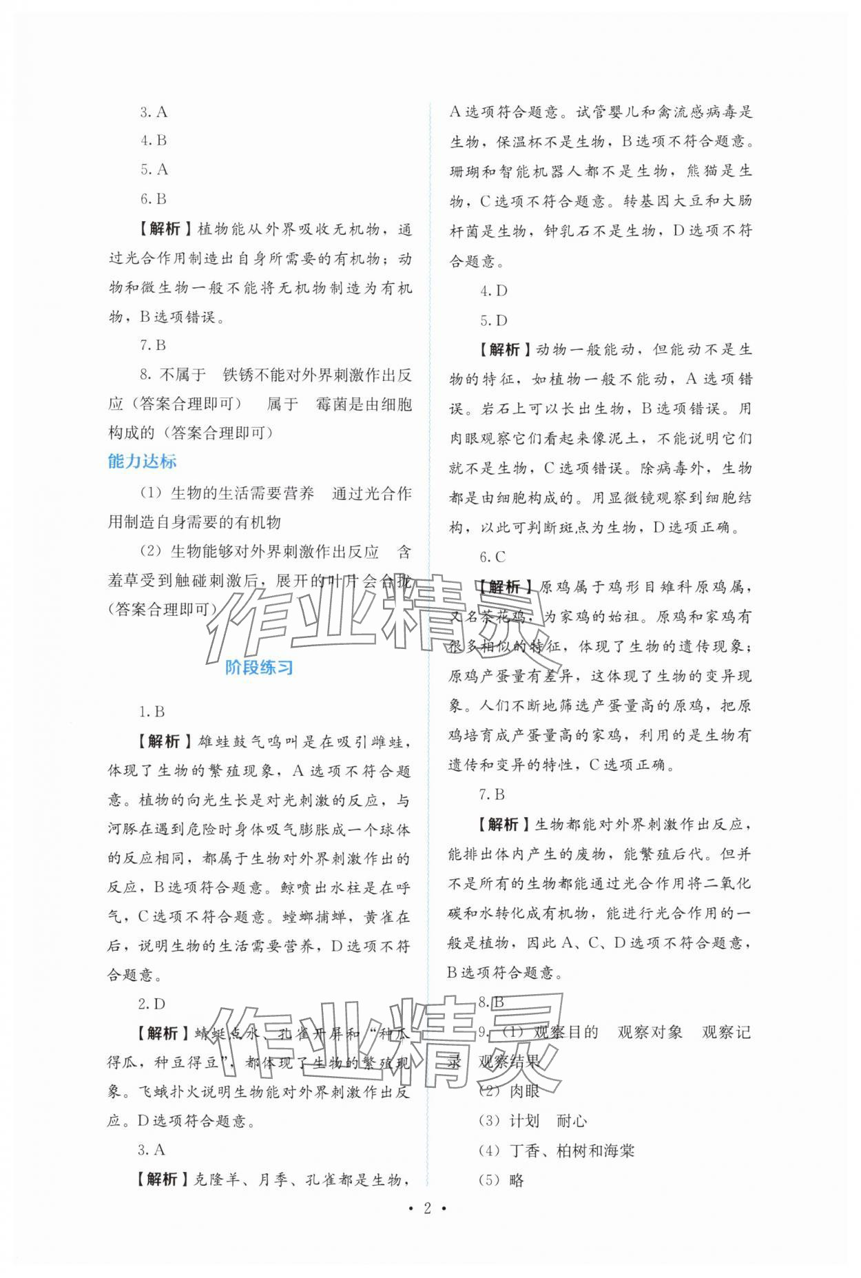 2025年人教金学典同步解析与测评七年级生物上册人教版 第2页
