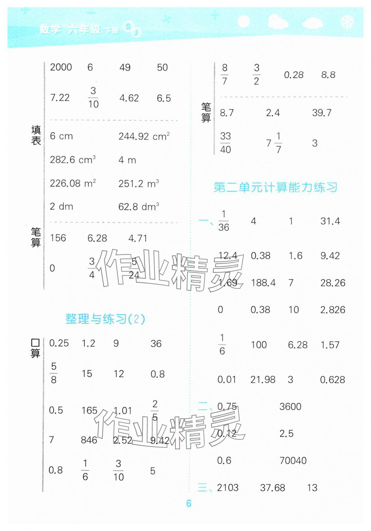 2025年口算大通關(guān)六年級數(shù)學(xué)下冊蘇教版 第6頁