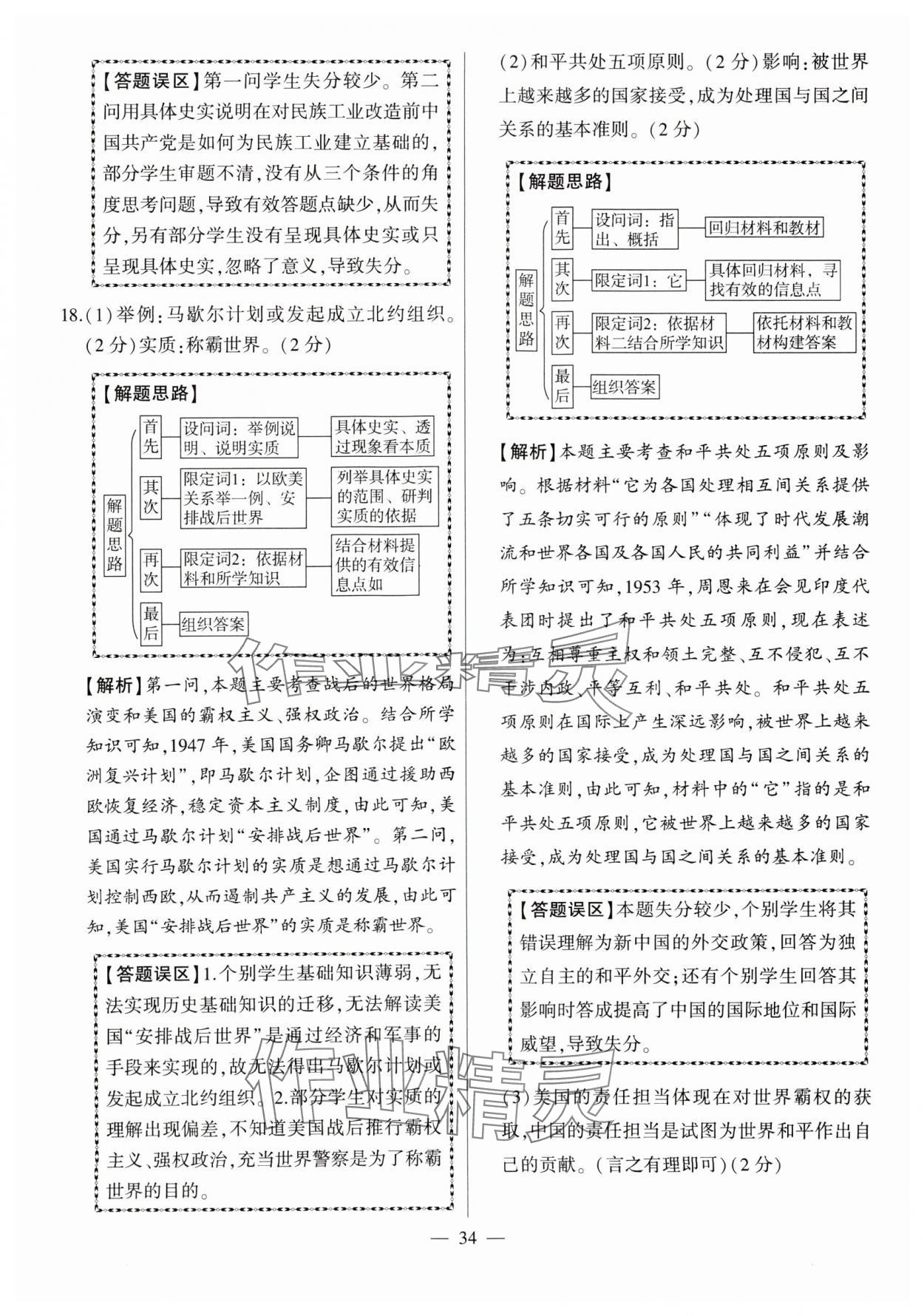 2024年秒殺中考九年級歷史安徽專版 參考答案第34頁