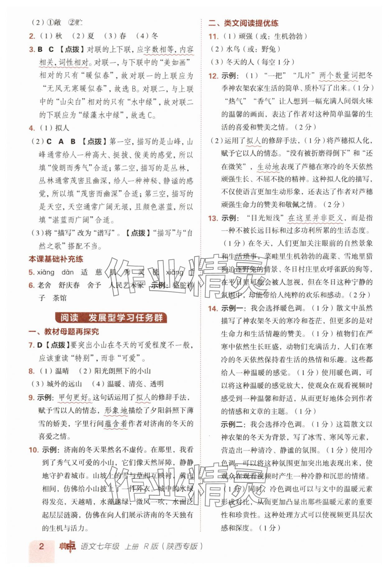 2025年综合应用创新题典中点七年级语文上册人教版陕西专版 参考答案第2页
