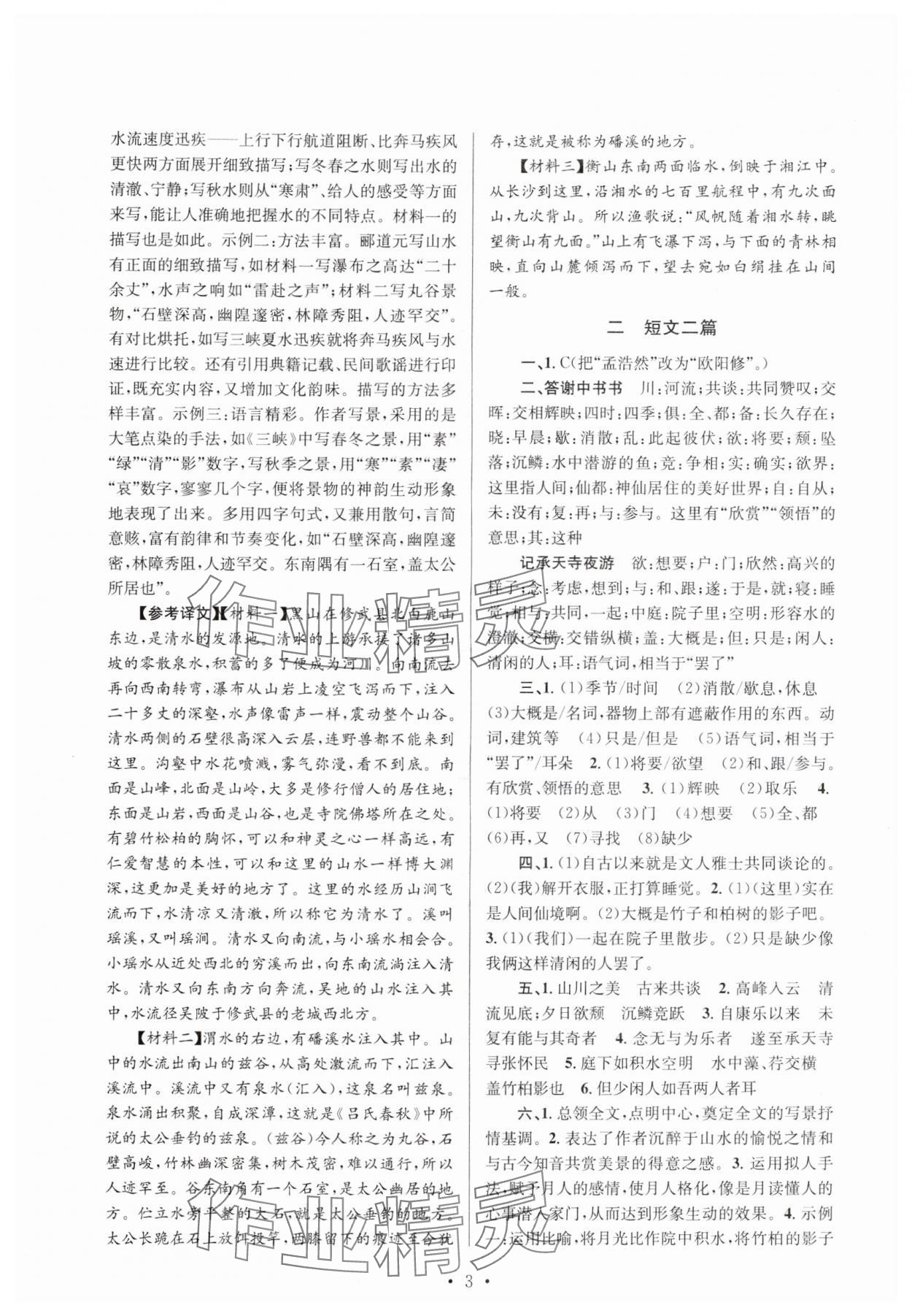 2025年初中课内外古诗文阅读特训与名著阅读八年级上册&nbsp;第3页