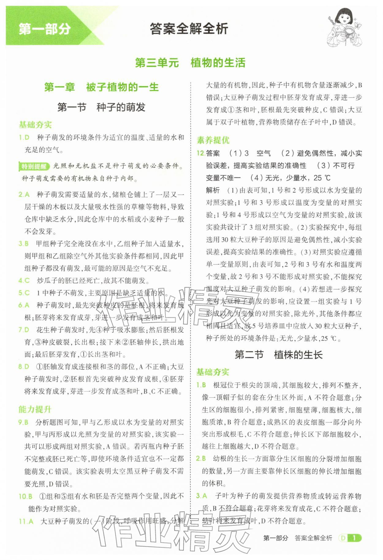 2026年5年中考3年模拟七年级生物下册人教版&nbsp;第1页