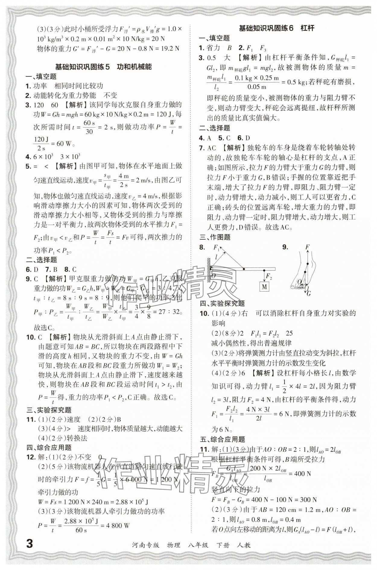 2024年王朝霞各地期末試卷精選八年級(jí)物理下冊(cè)人教版河南專(zhuān)版 參考答案第3頁(yè)