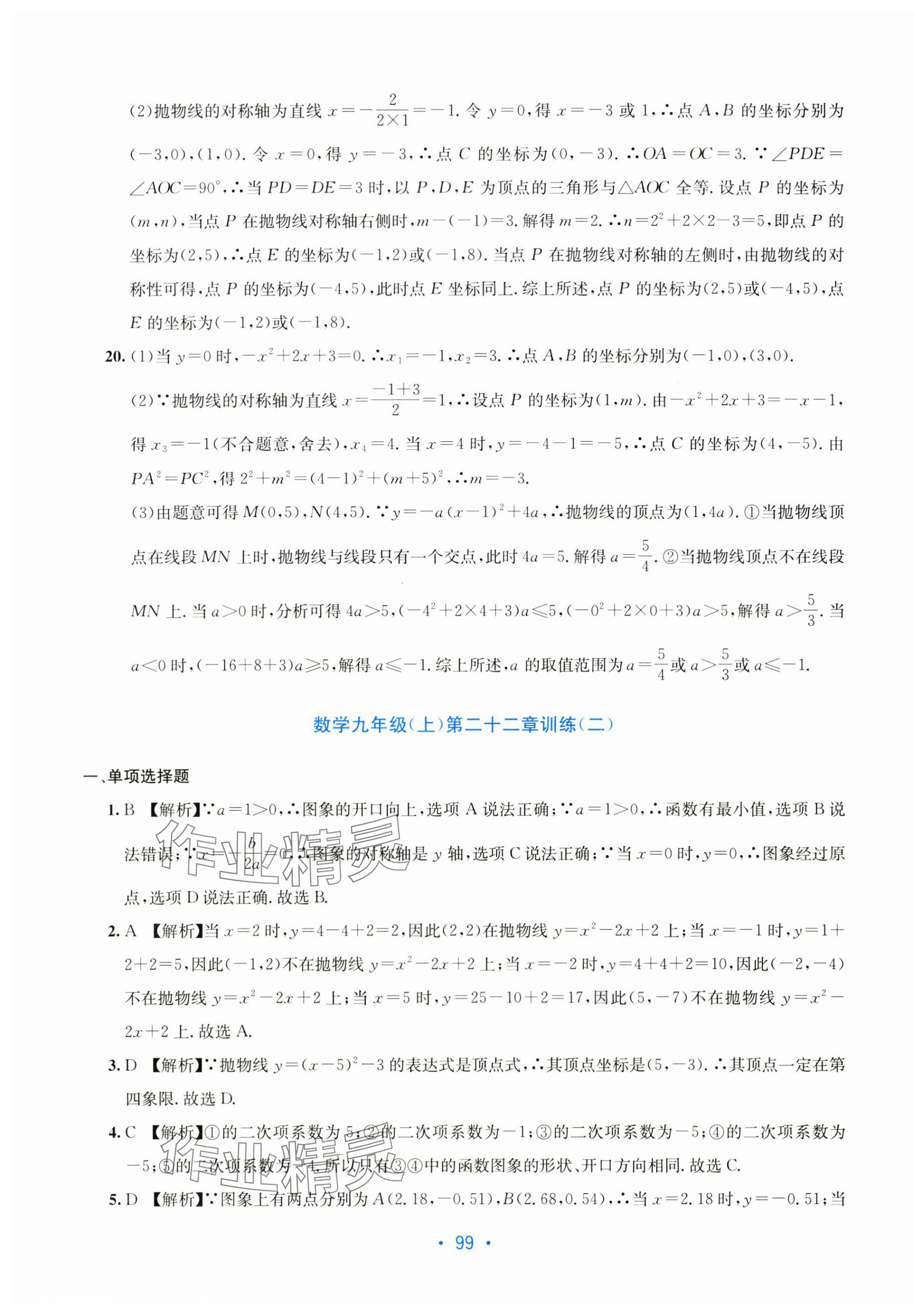 2025年全程检测单元测试卷九年级数学全一册人教版 第7页