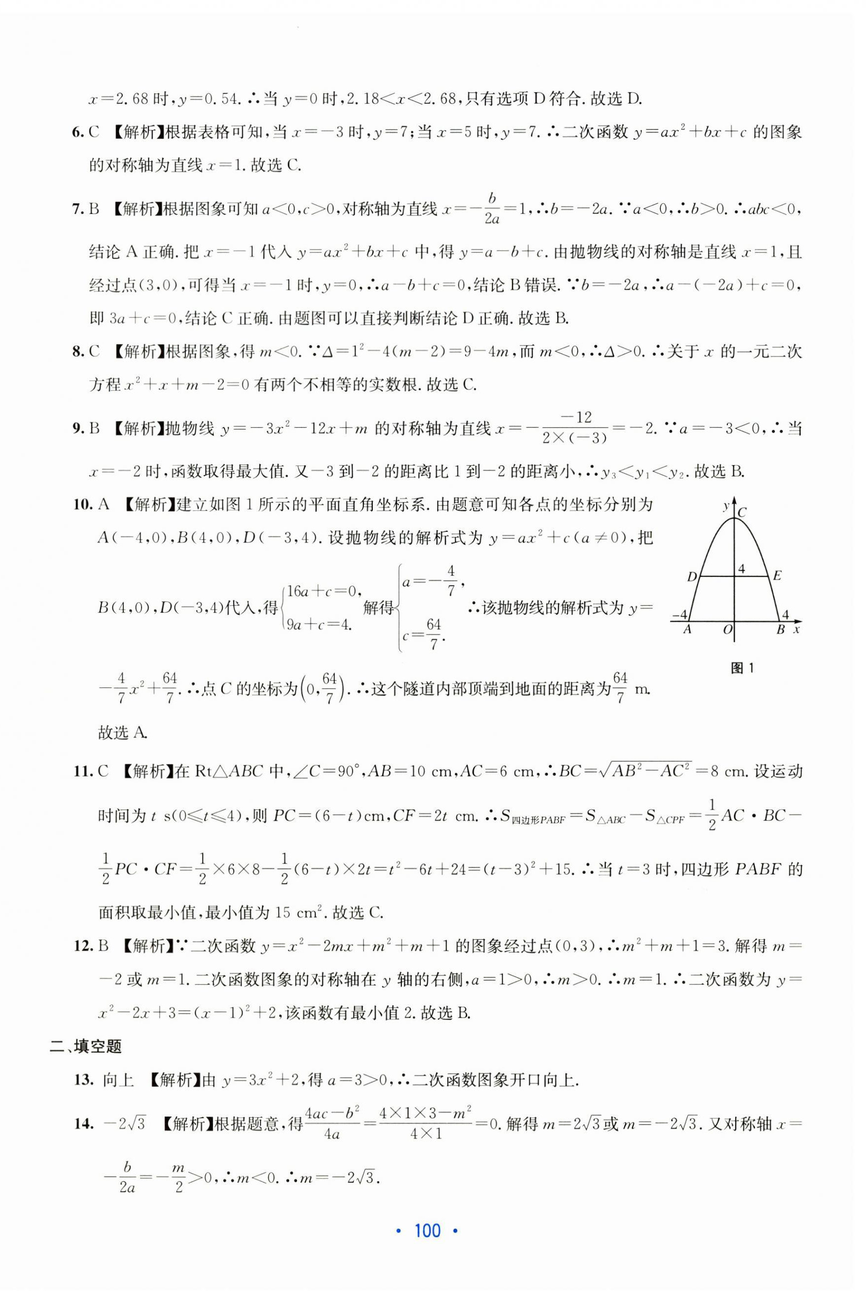 2025年全程检测单元测试卷九年级数学全一册人教版 第8页