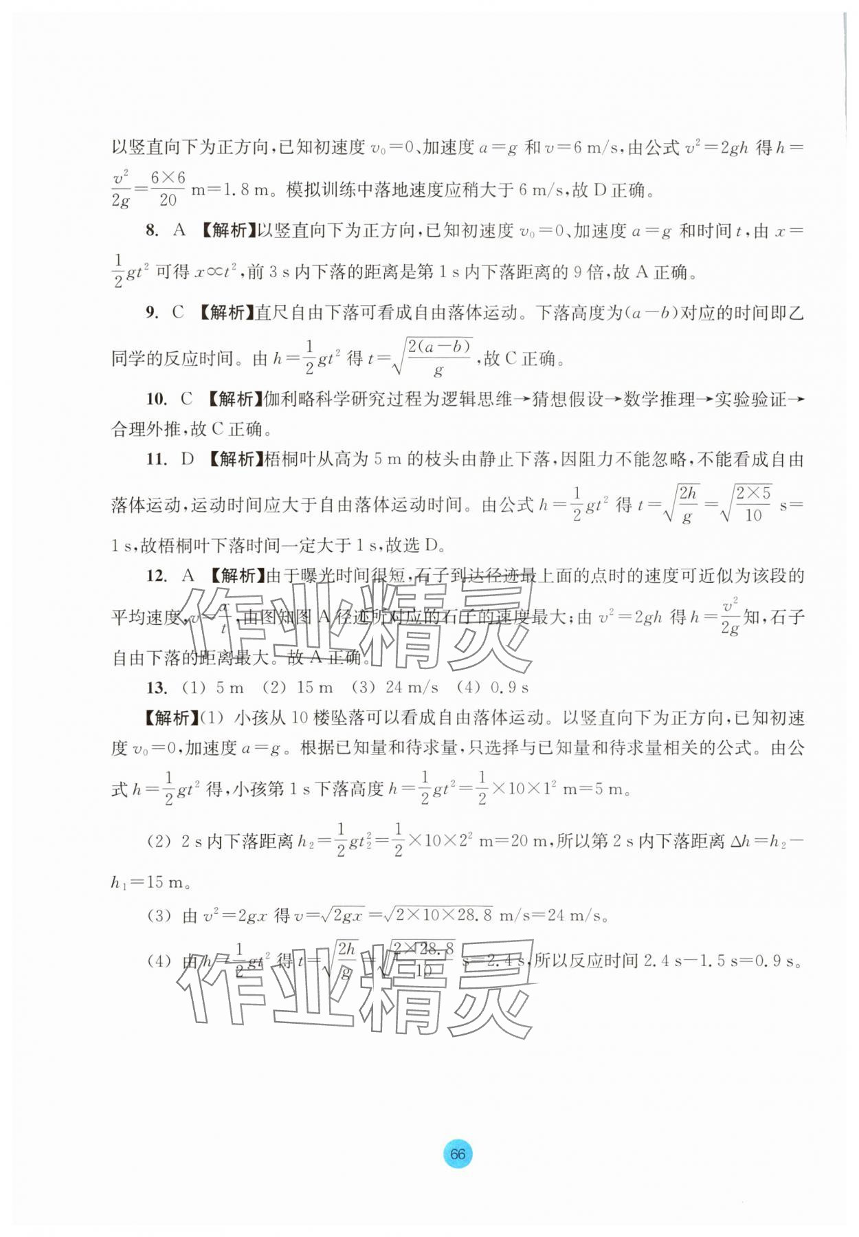 2023年作業(yè)本浙江教育出版社高中物理必修第一冊(cè)人教版 參考答案第10頁