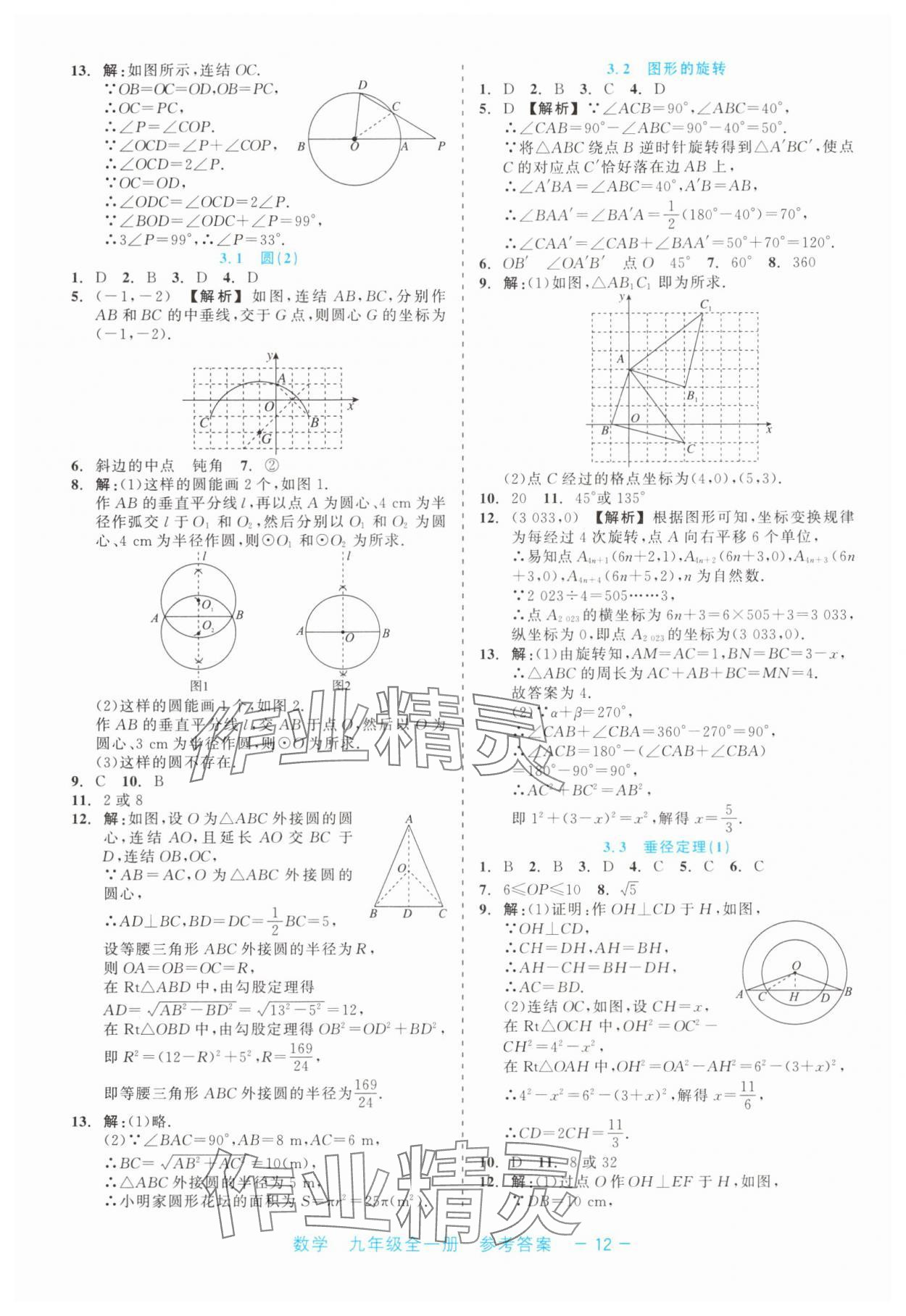 2024年精彩練習(xí)就練這一本九年級數(shù)學(xué)全一冊浙教版評議教輔 第12頁