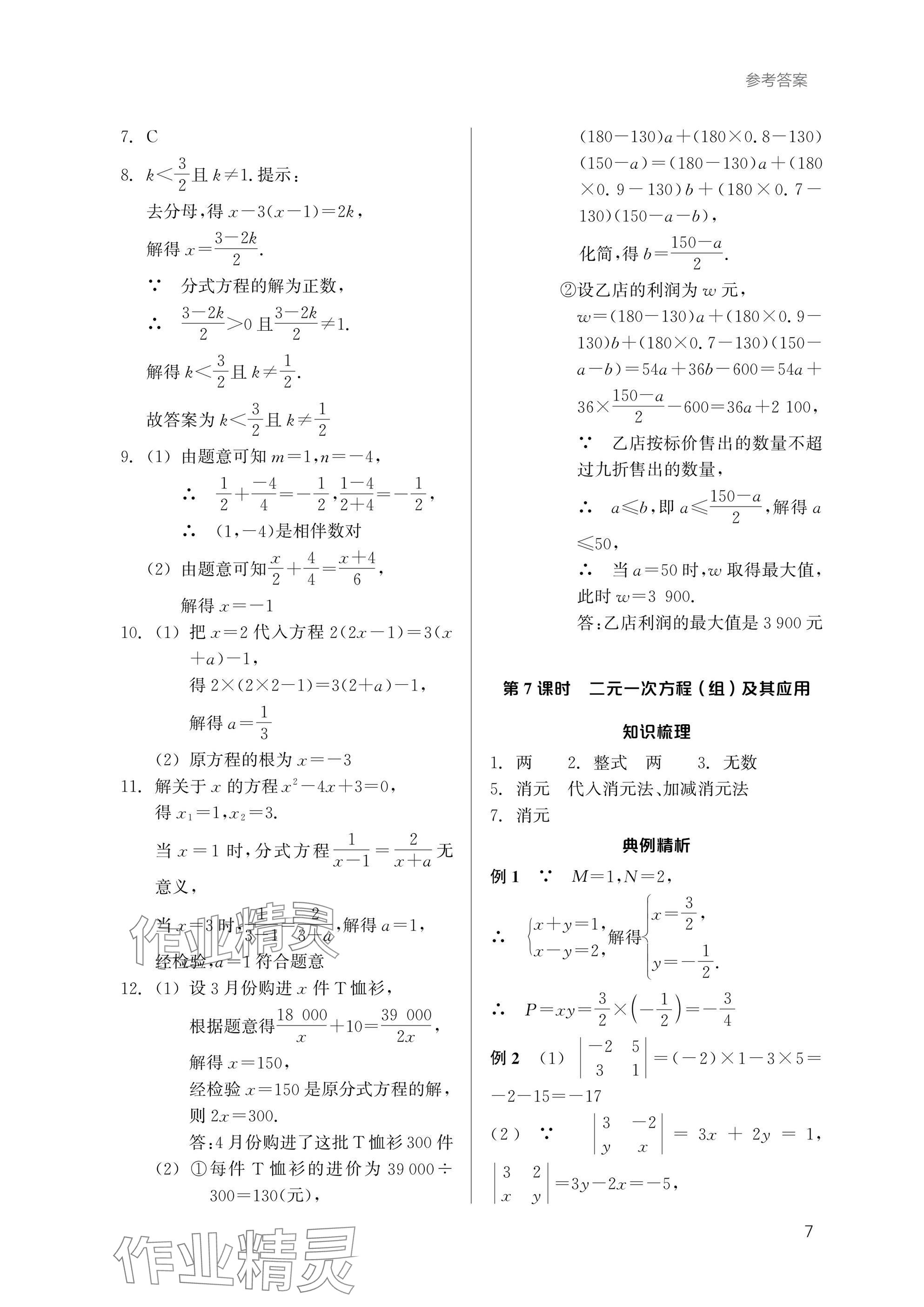 2025年乐支点初中高分冲刺数学&nbsp;参考答案第6页