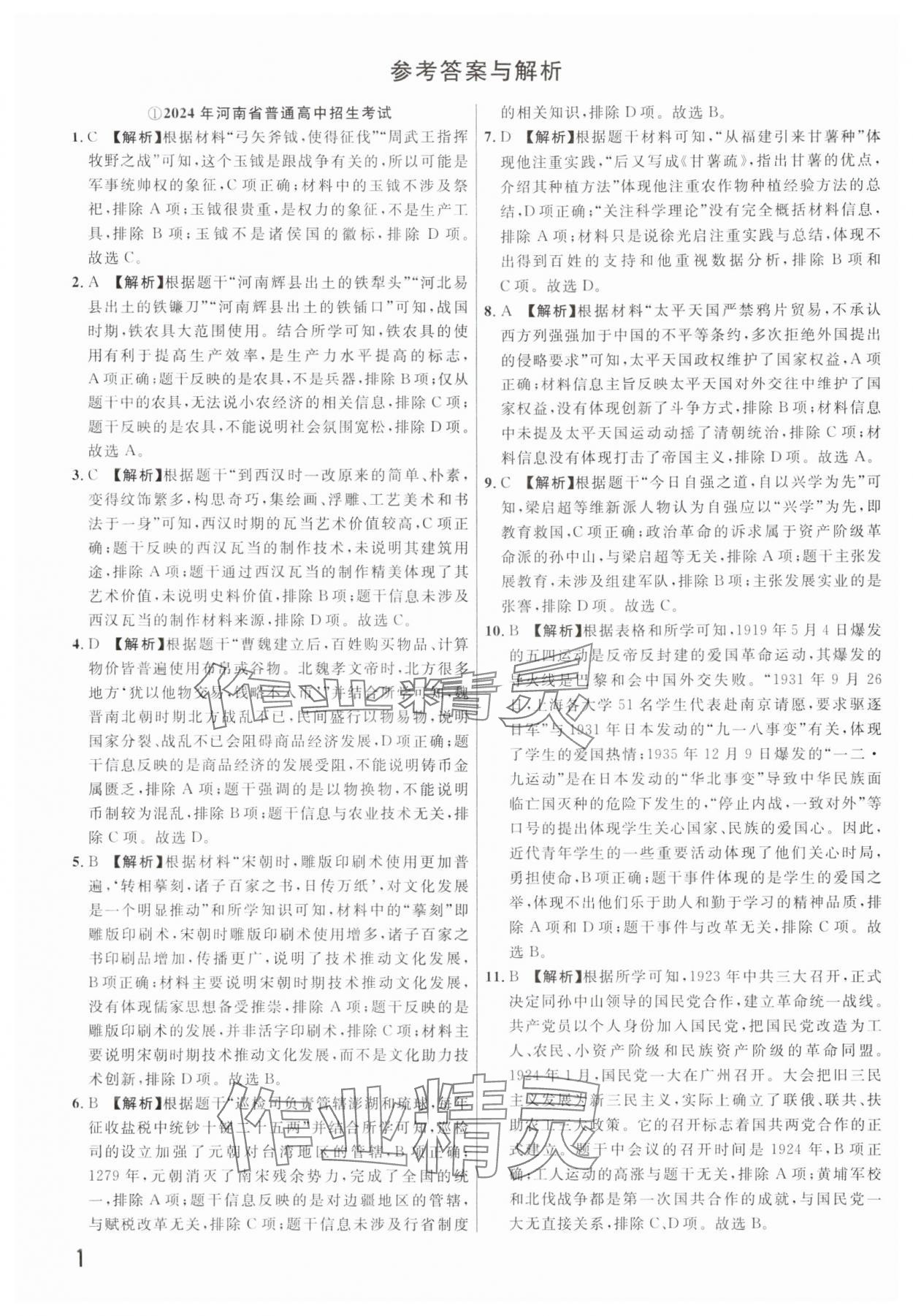 2025年新一線必刷卷歷史河南專版 參考答案第1頁