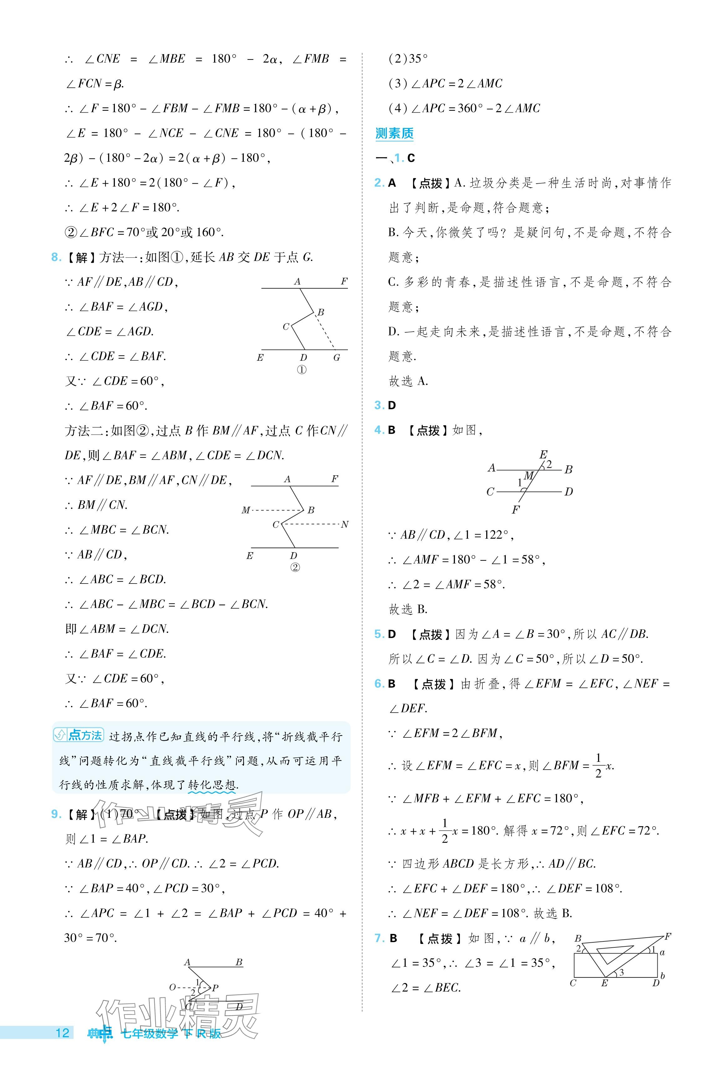 2024年综合应用创新题典中点七年级数学下册人教版 参考答案第12页