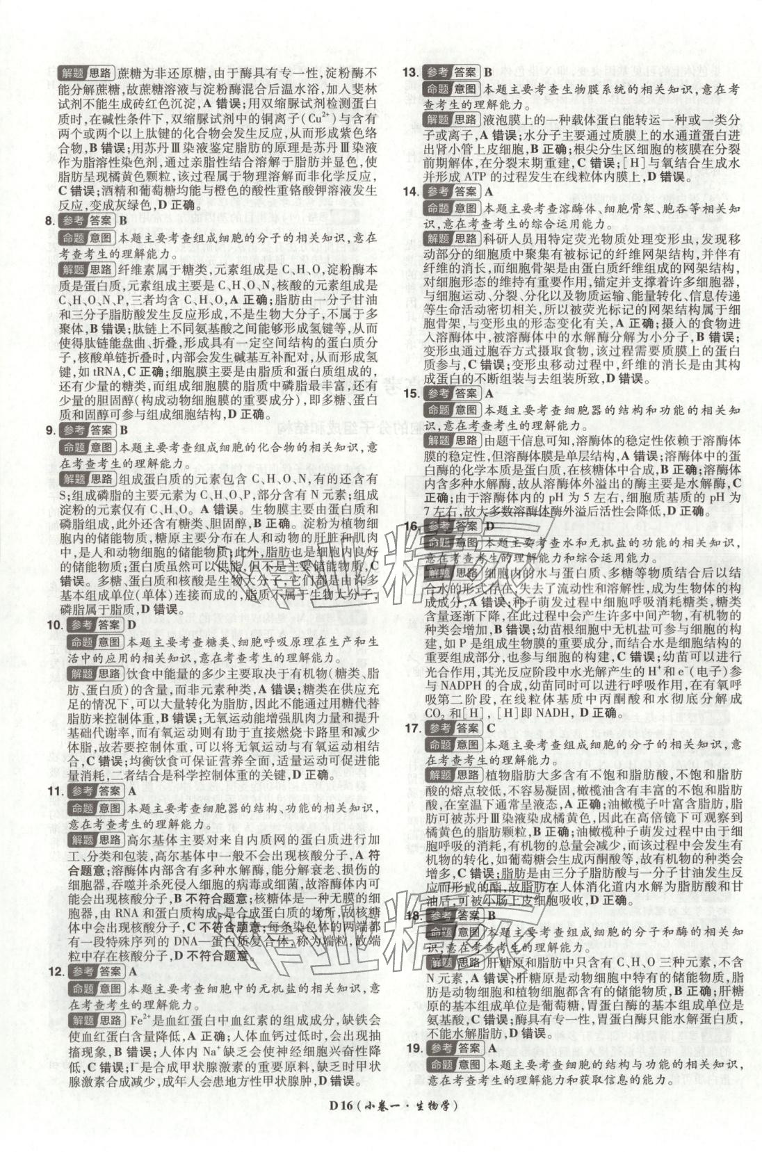 2026年新高考5年真题高中生物全一册通用版广东专版 第16页