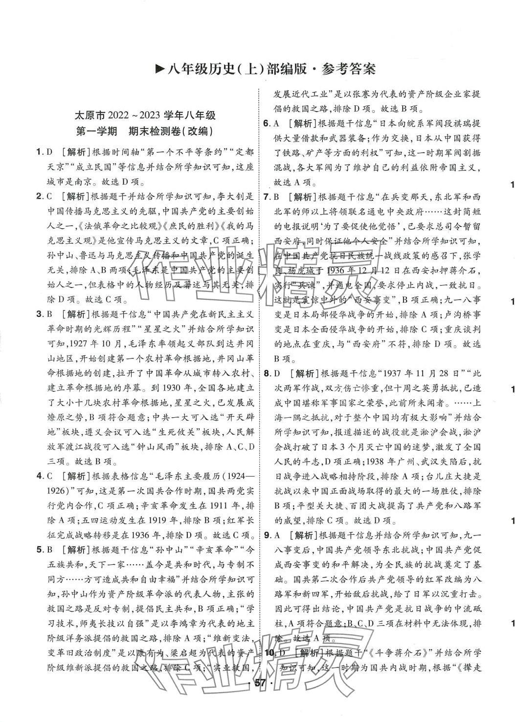 2024年99加1活页卷八年级历史全一册人教版山西专版 第1页