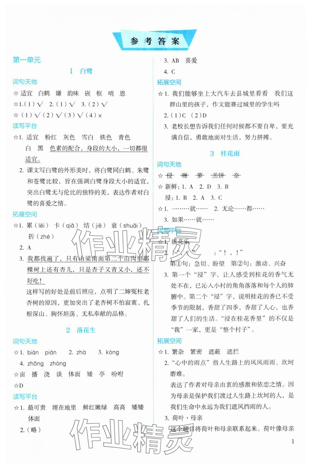 2024年人教金學(xué)典同步解析與測(cè)評(píng)五年級(jí)語文上冊(cè)人教版 參考答案第1頁