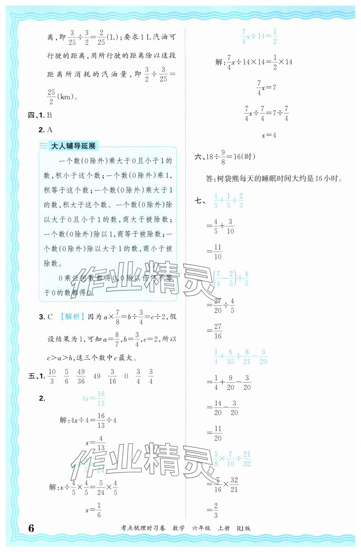 2024年王朝霞考点梳理时习卷六年级数学上册人教版 第6页