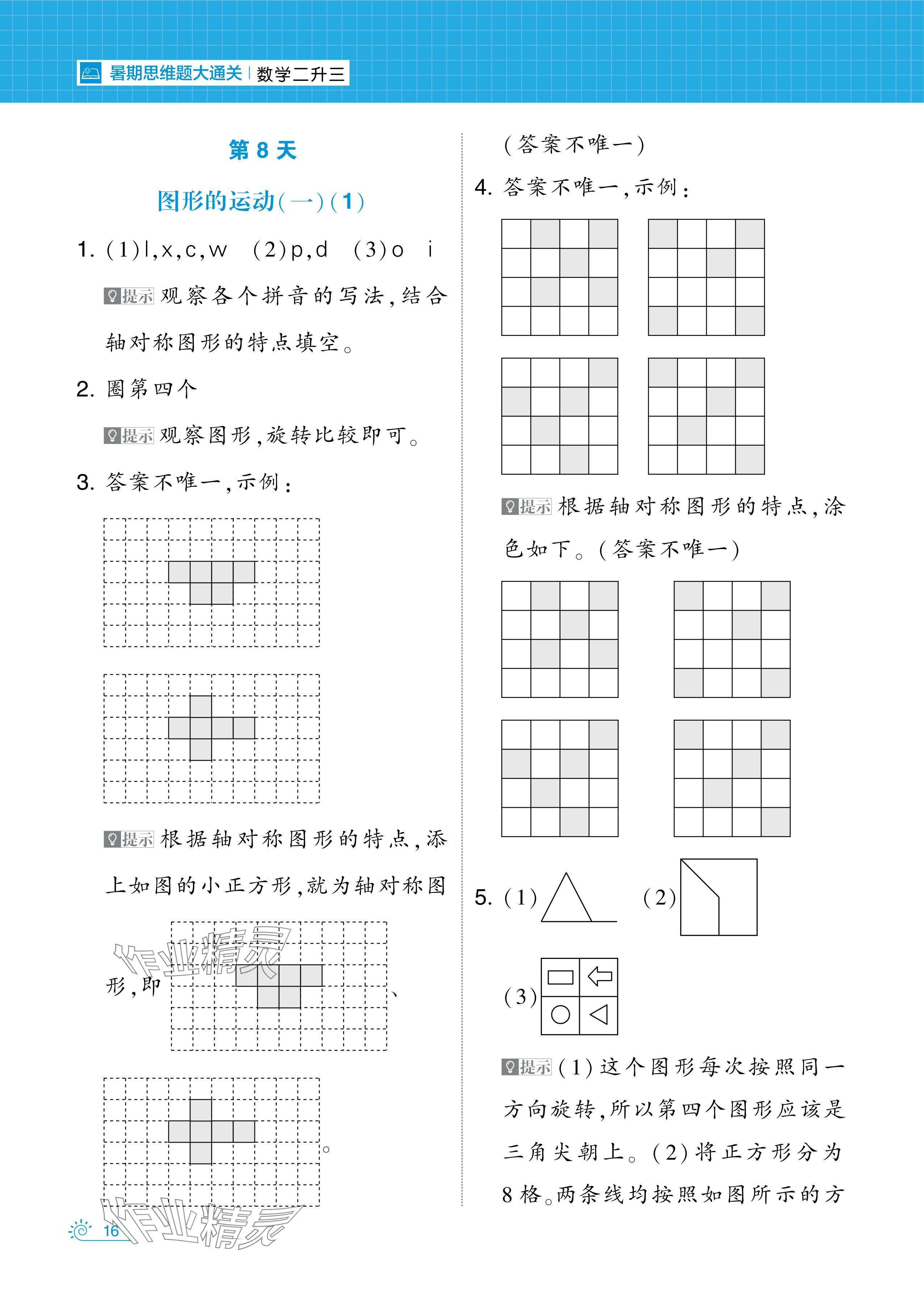 2024年學霸的暑假暑期思維題大通關(guān)二升三數(shù)學 參考答案第16頁