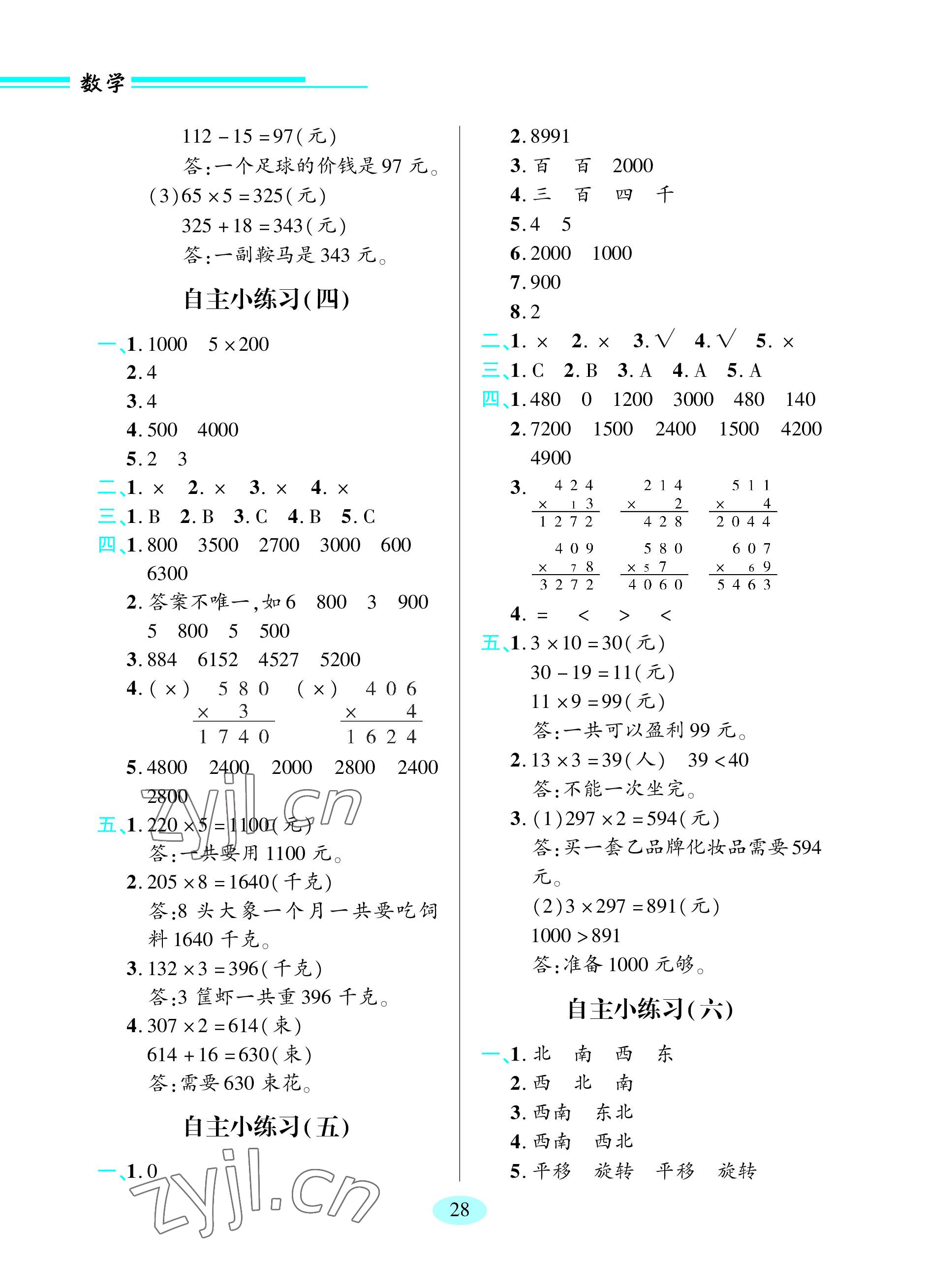 2023年新课堂学习与探究三年级数学上册青岛版 参考答案第2页