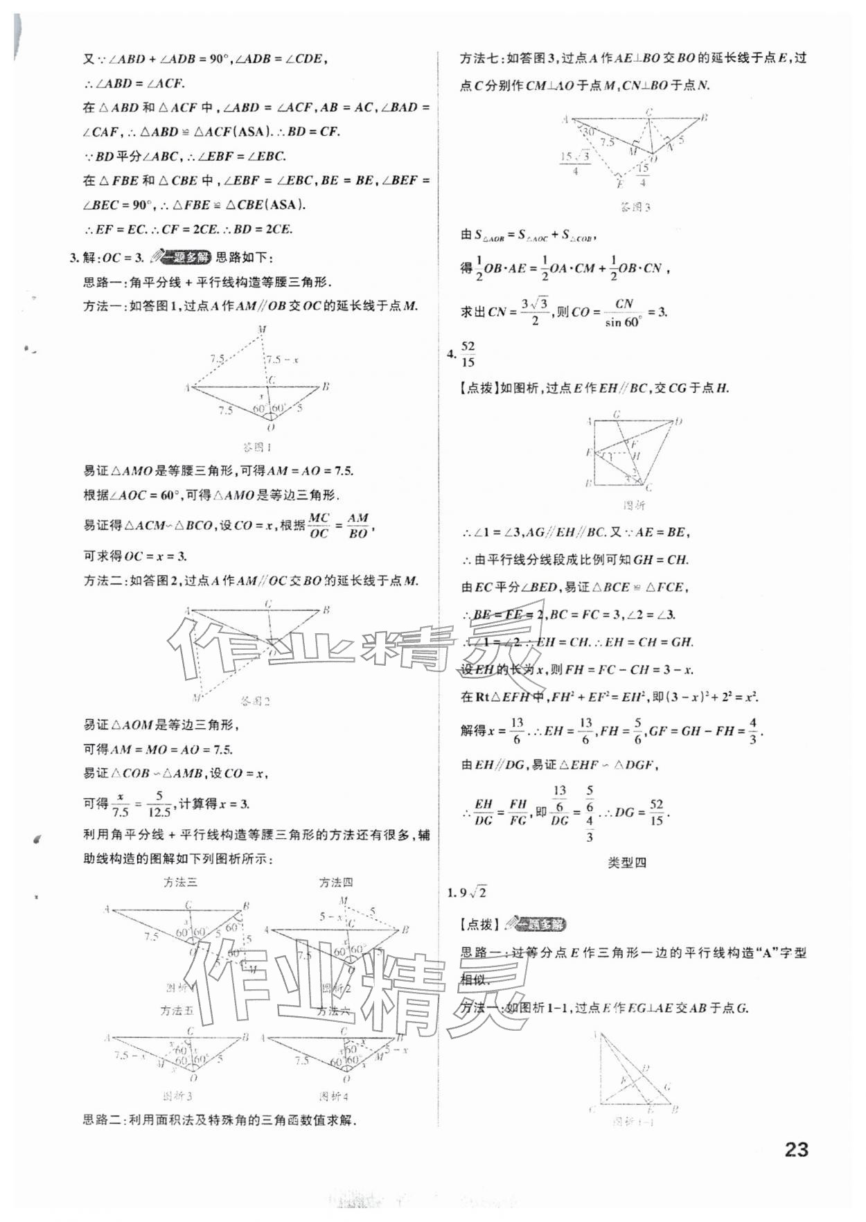 2026年滚动迁移中考总复习数学山西专版&nbsp;参考答案第23页