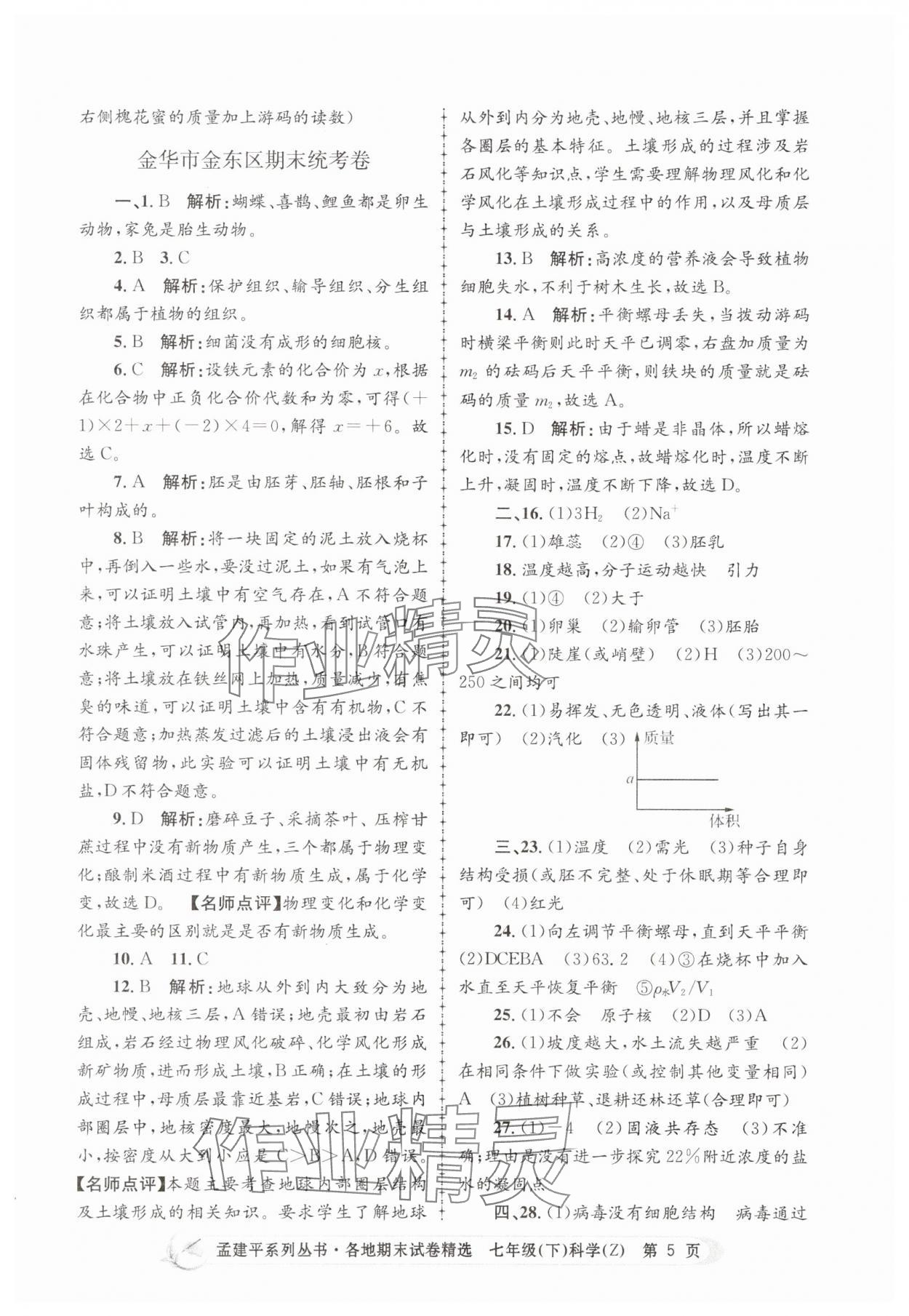 2025年孟建平各地期末試卷精選七年級科學下冊浙教版 第5頁