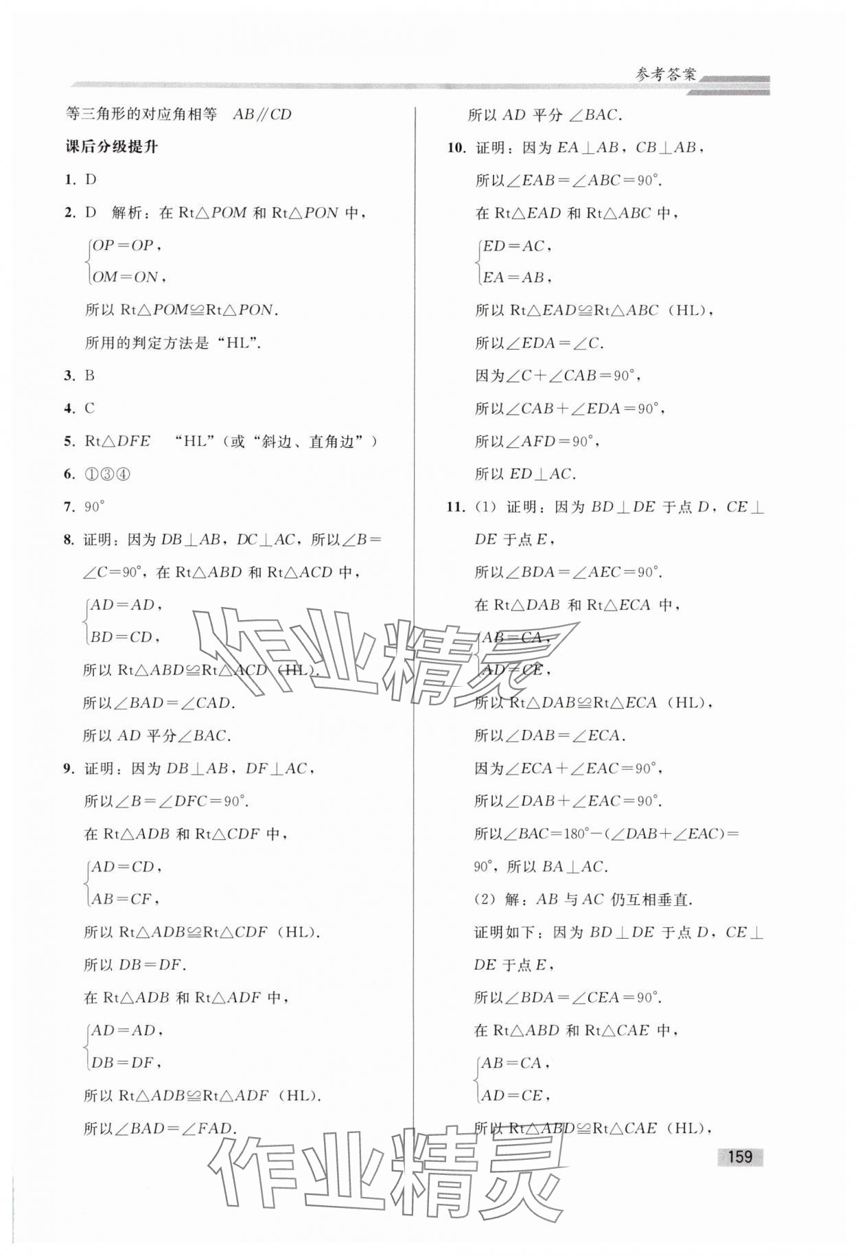 2024年同步练习册人民教育出版社八年级数学上册人教版山东专版 参考答案第10页