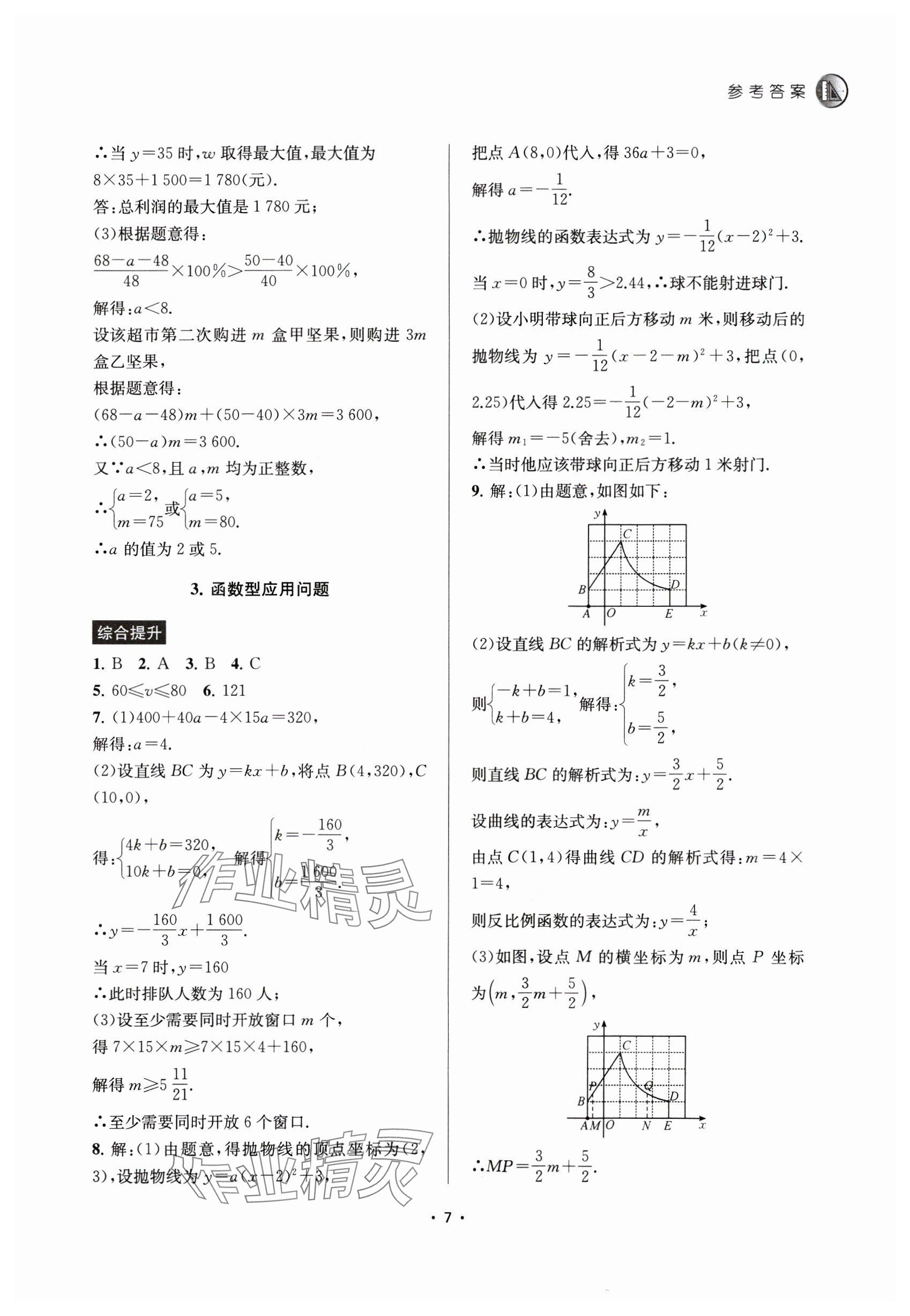 2025年金钥匙中考压轴题数学&nbsp;参考答案第7页