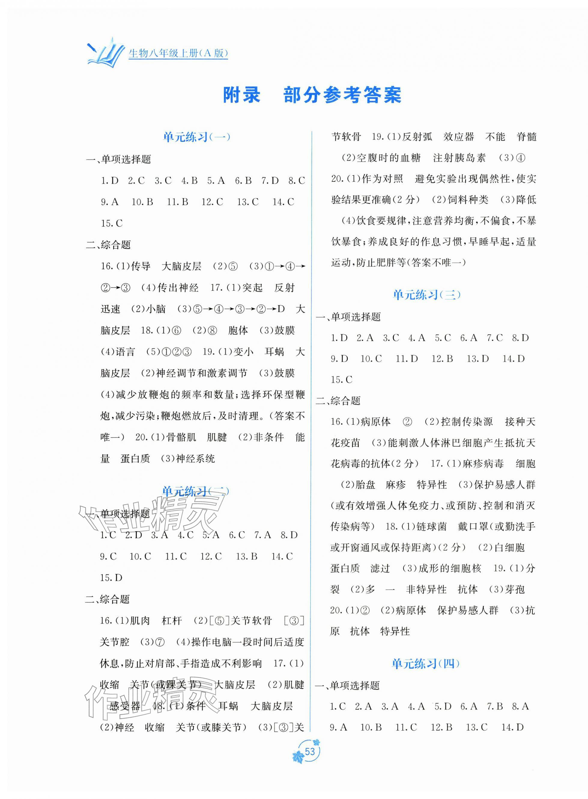 2025年自主学习能力测评单元测试八年级生物上册人教版A版 第1页