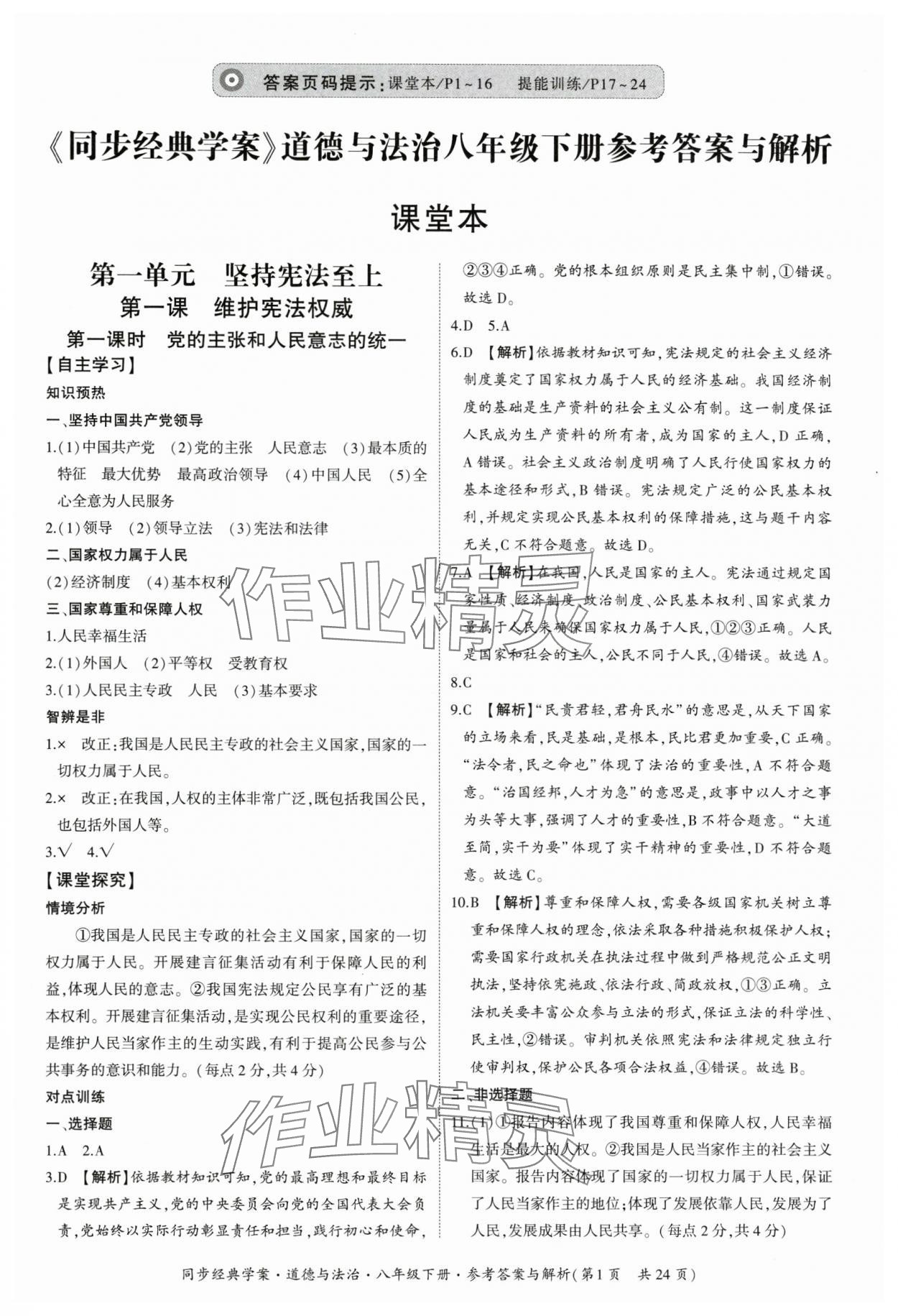 2025年同步經(jīng)典學(xué)案八年級道德與法治下冊人教版 參考答案第1頁