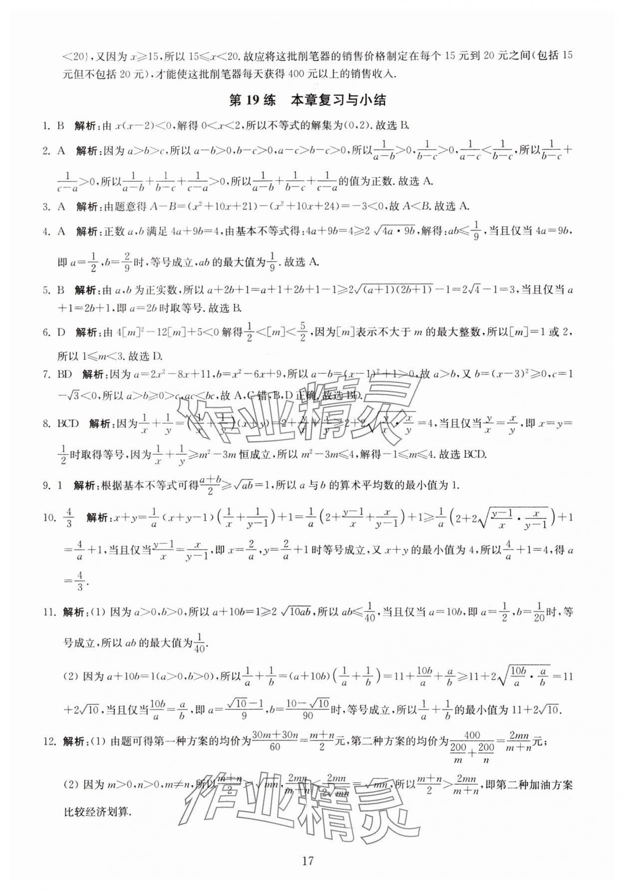 2023年基礎(chǔ)強(qiáng)化天天練數(shù)學(xué)必修第一冊(cè) 第17頁(yè)