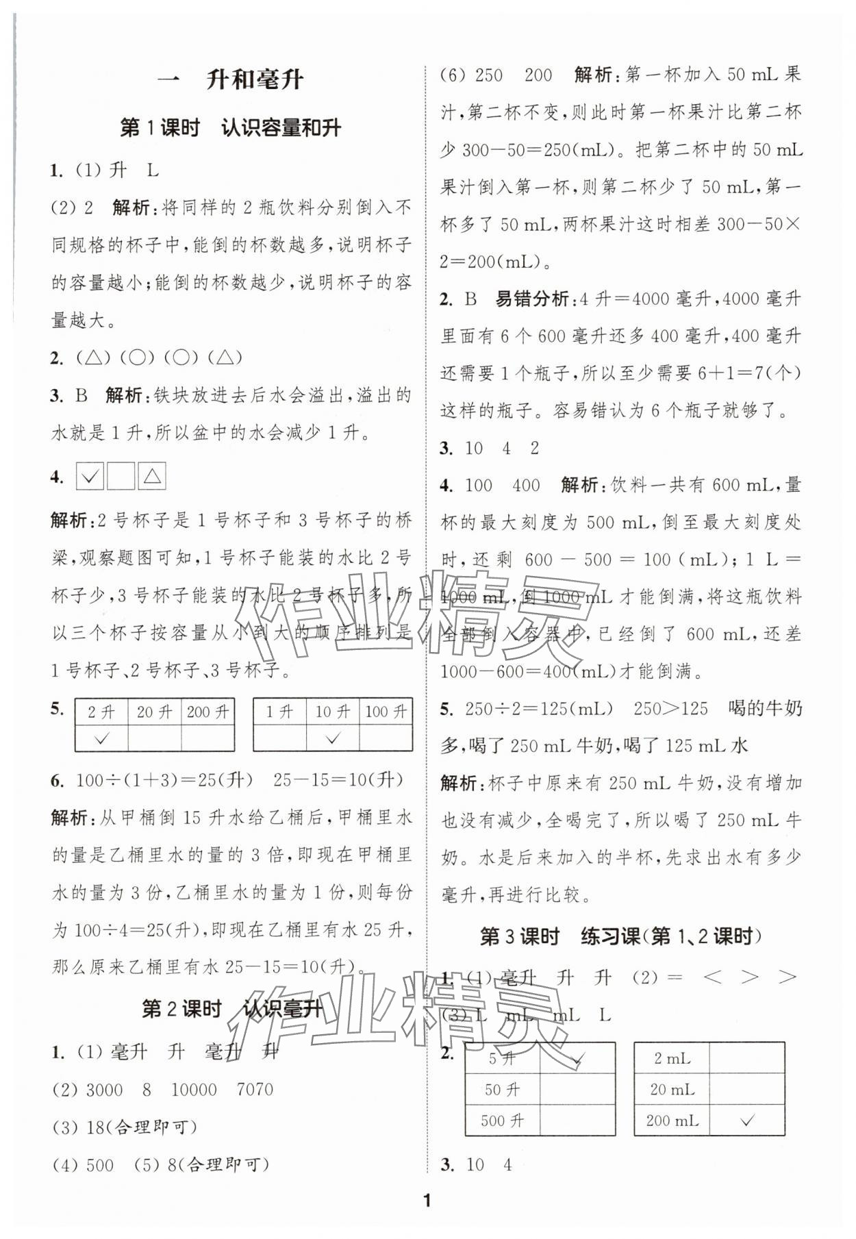 2025年通城學典課時作業本四年級數學上冊蘇教版江蘇專版 第1頁