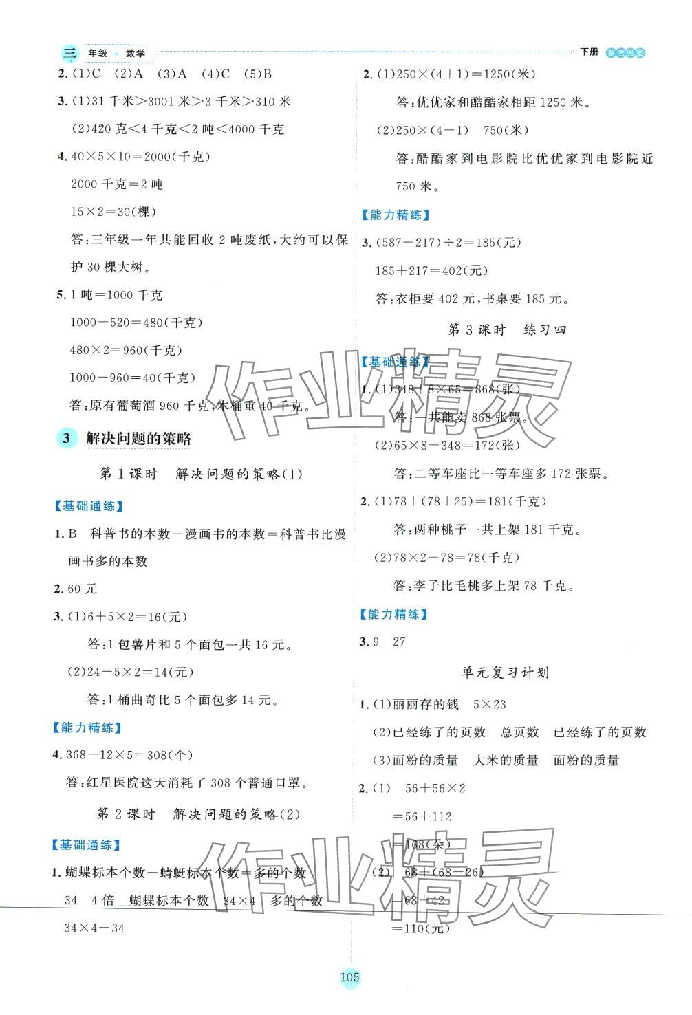 2024年優(yōu)秀生作業(yè)本三年級(jí)數(shù)學(xué)下冊(cè)蘇教版 參考答案第5頁(yè)