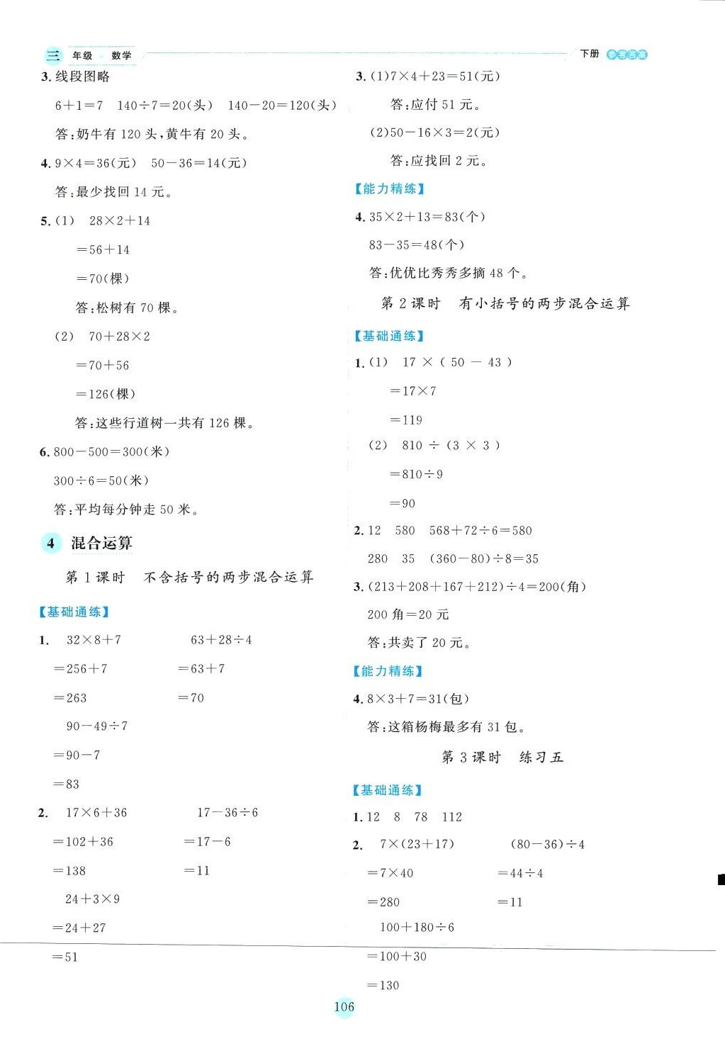 2024年優(yōu)秀生作業(yè)本三年級數(shù)學下冊蘇教版 參考答案第6頁