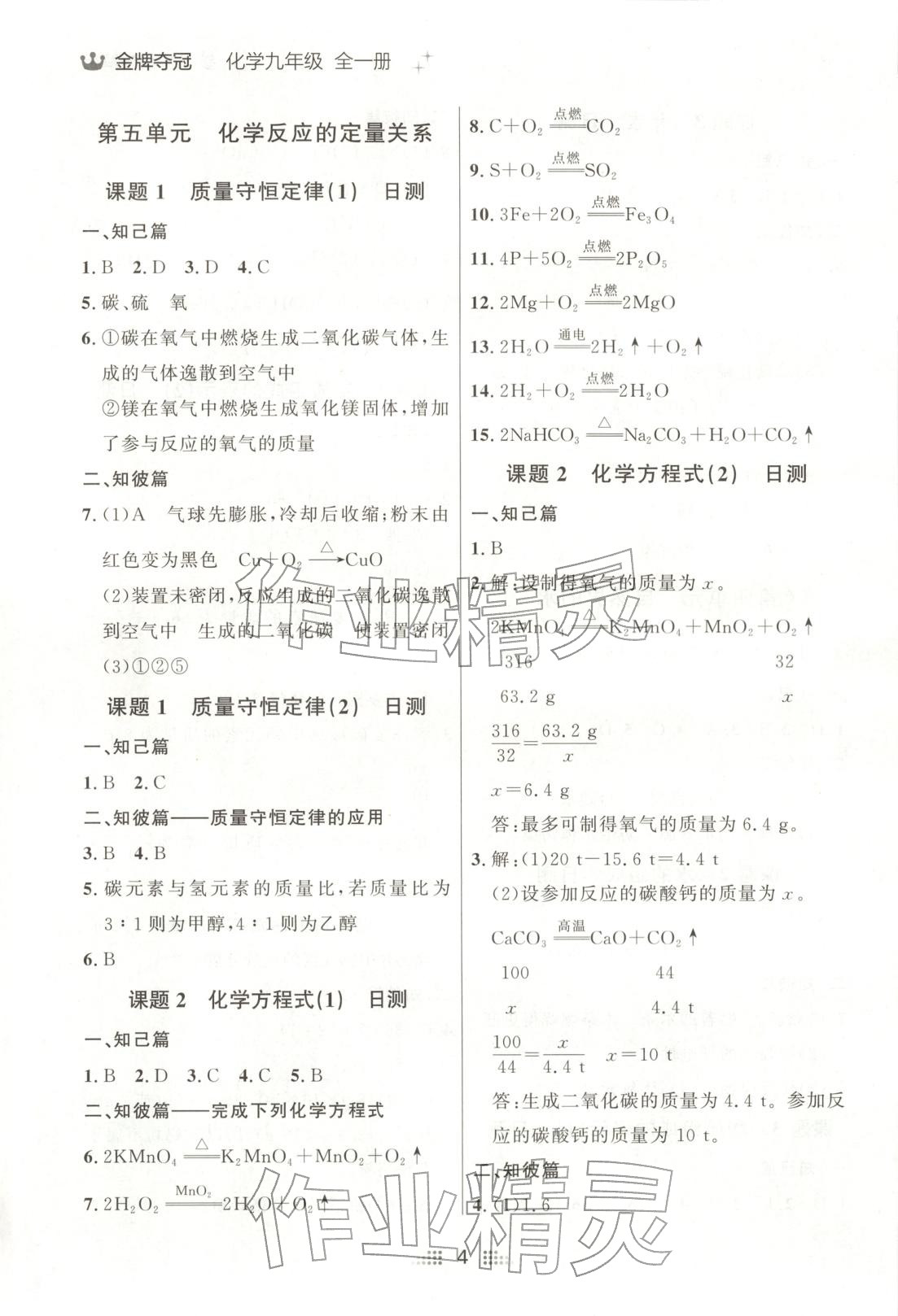 2025年点石成金金牌夺冠九年级化学全一册人教版辽宁专版&nbsp;第4页