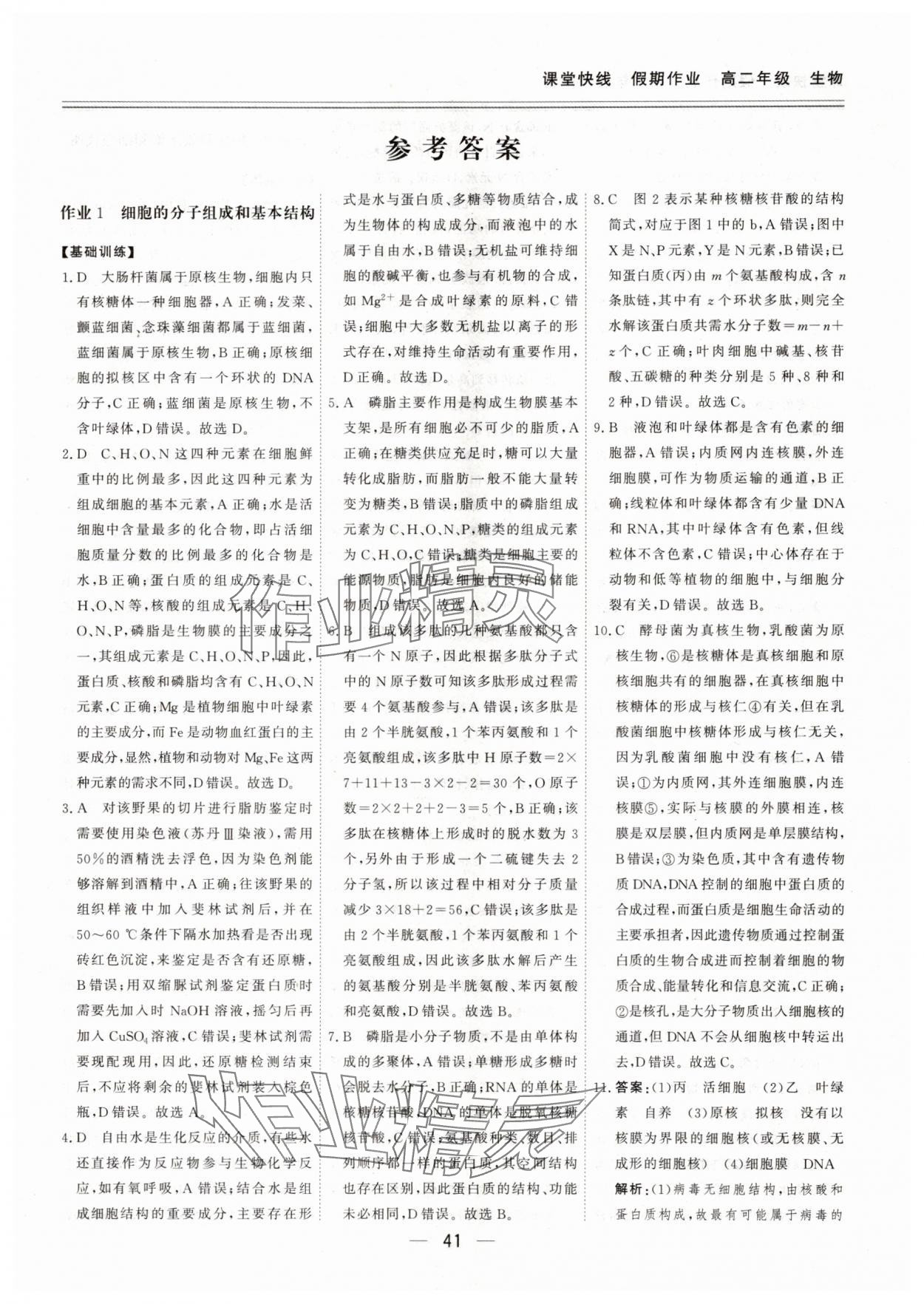 2025年课堂快线假期作业高二生物课标版 第1页