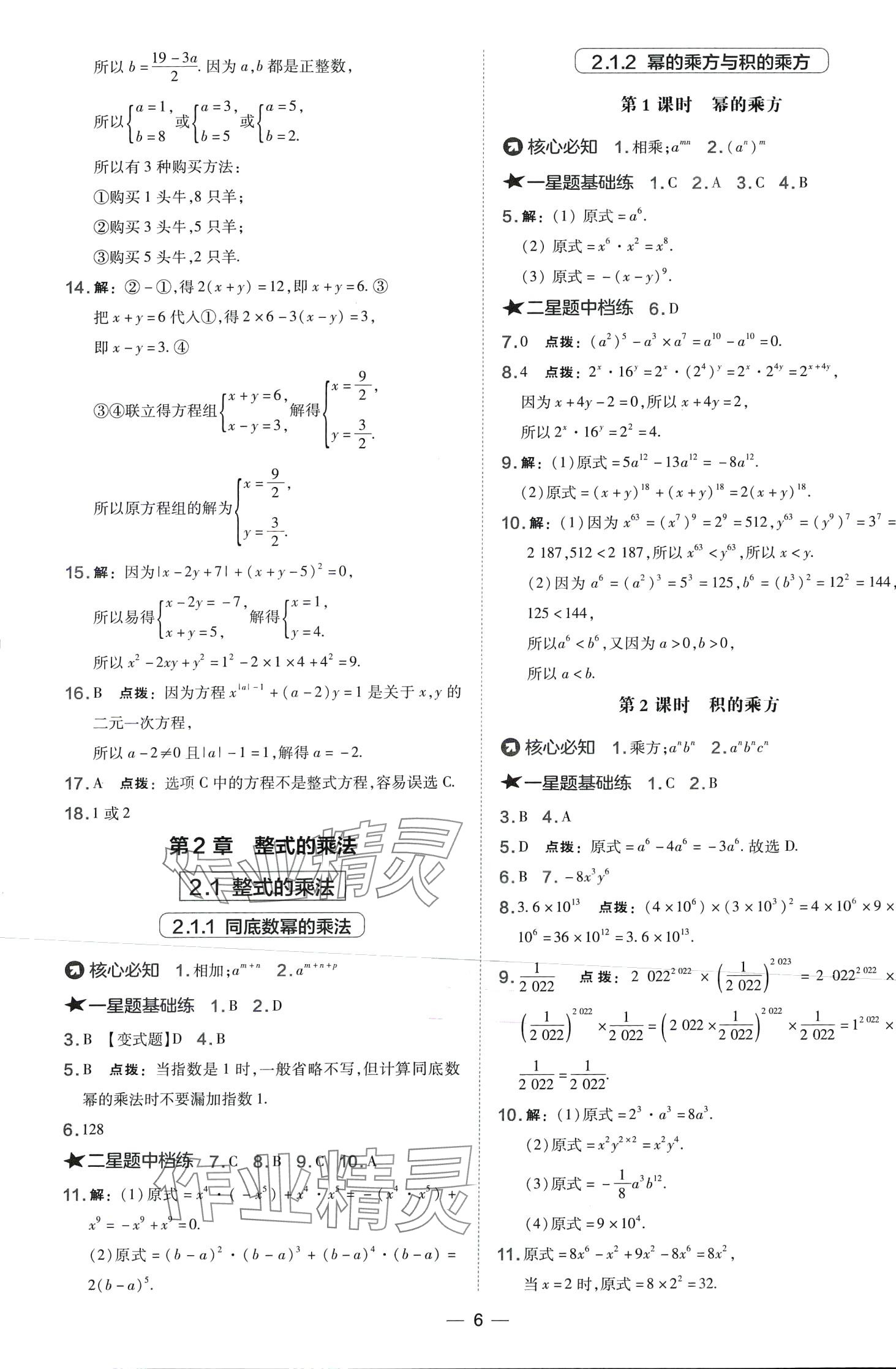 2024年點(diǎn)撥訓(xùn)練七年級(jí)數(shù)學(xué)下冊(cè)湘教版 第6頁(yè)