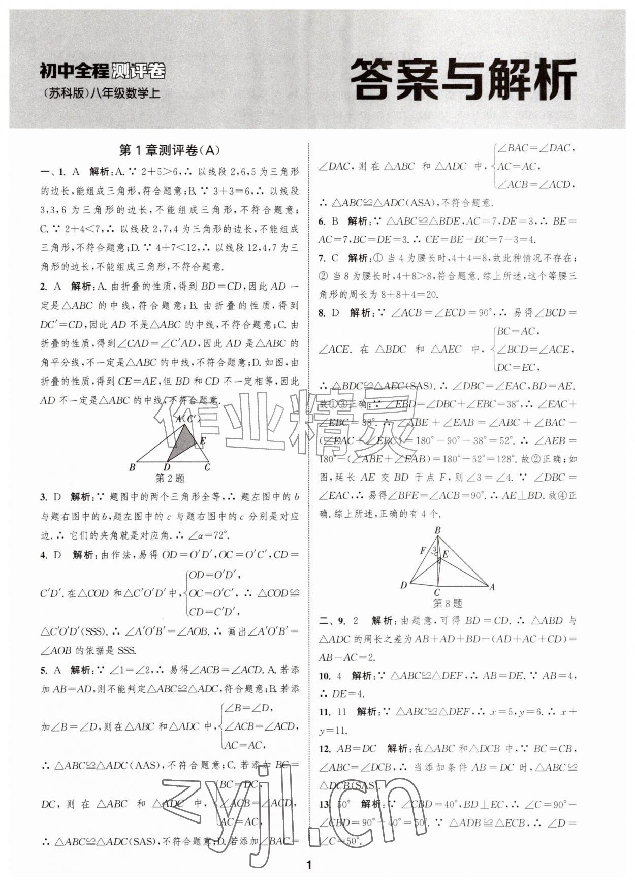 2026年通城学典全程测评卷八年级数学上册苏科版江苏专版&nbsp;第1页