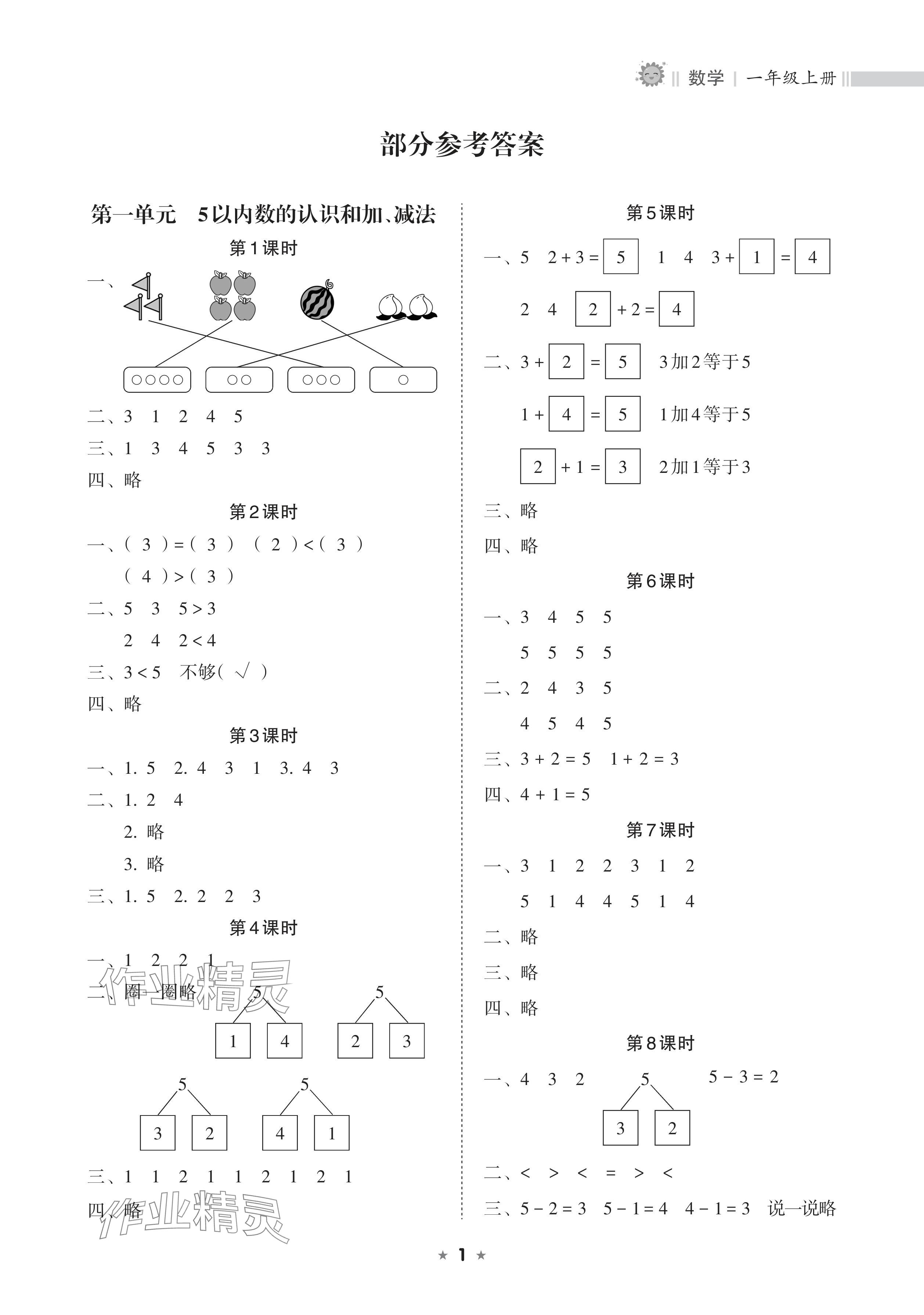 2025年新课程课堂同步练习册一年级数学上册人教版 参考答案第1页