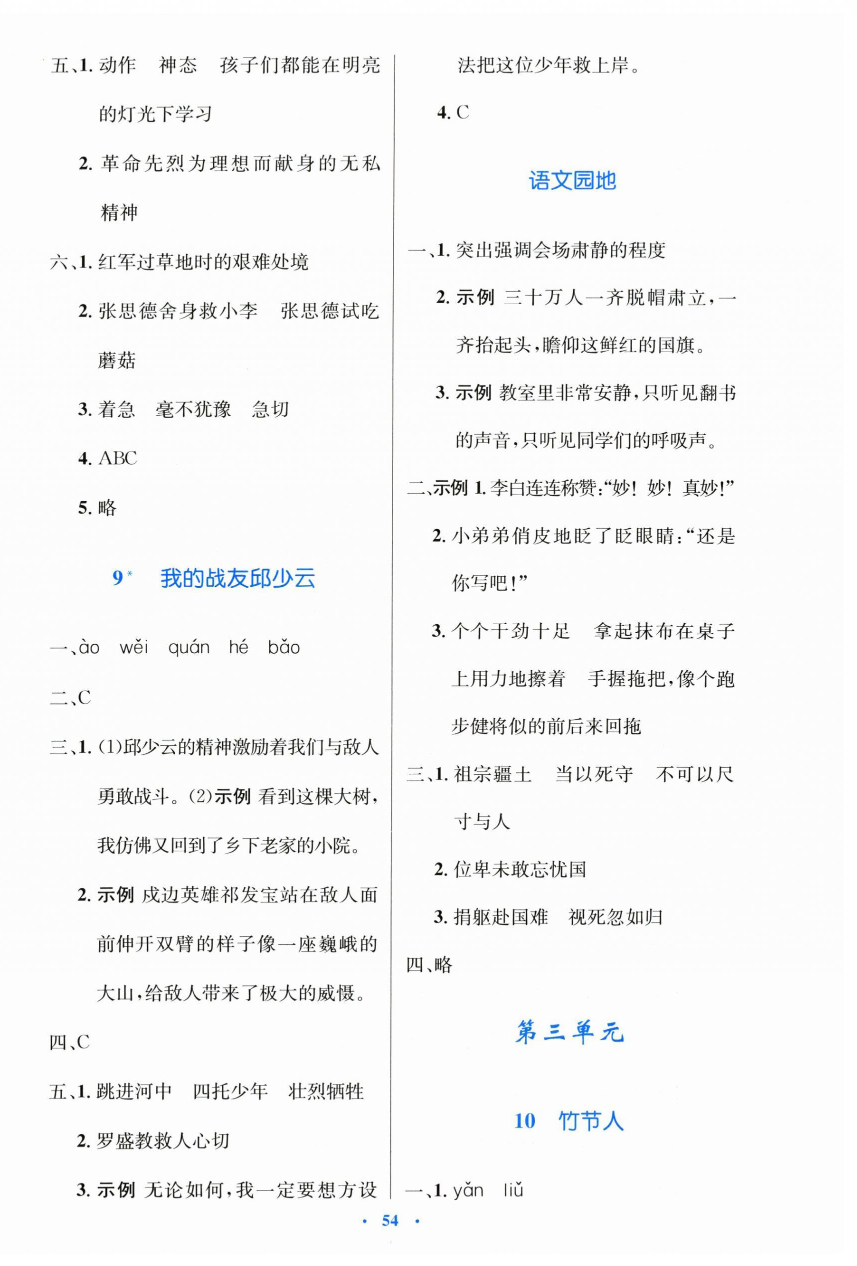 2025年同步測控優化設計六年級語文上冊人教版增強 第6頁