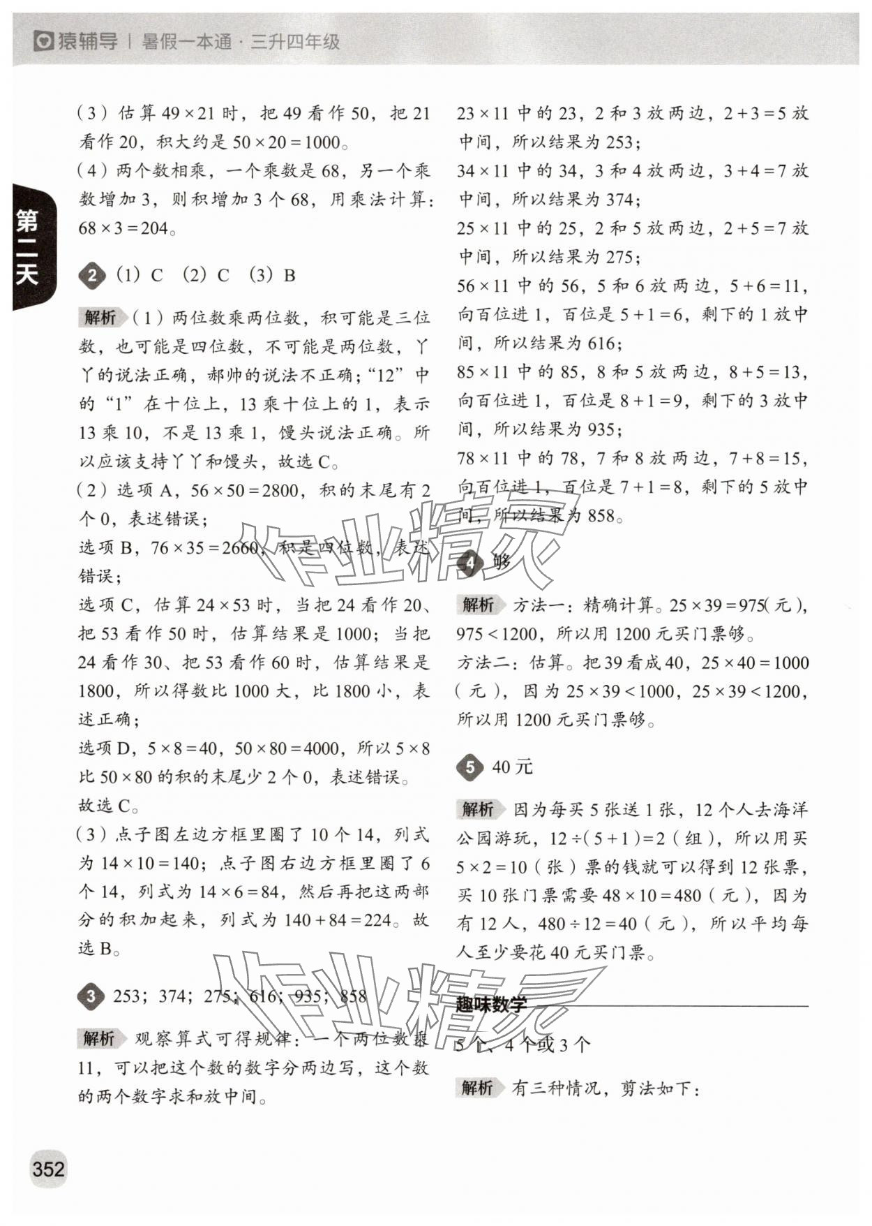 2025年猿辅导暑假一本通三年级&nbsp;参考答案第4页