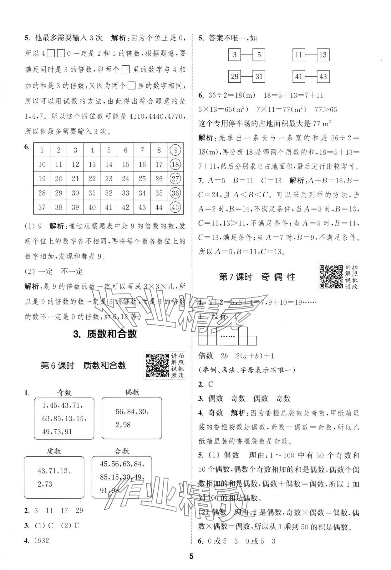 2025年拔尖特訓(xùn)五年級(jí)數(shù)學(xué)下冊(cè)人教版浙江專版 第5頁(yè)