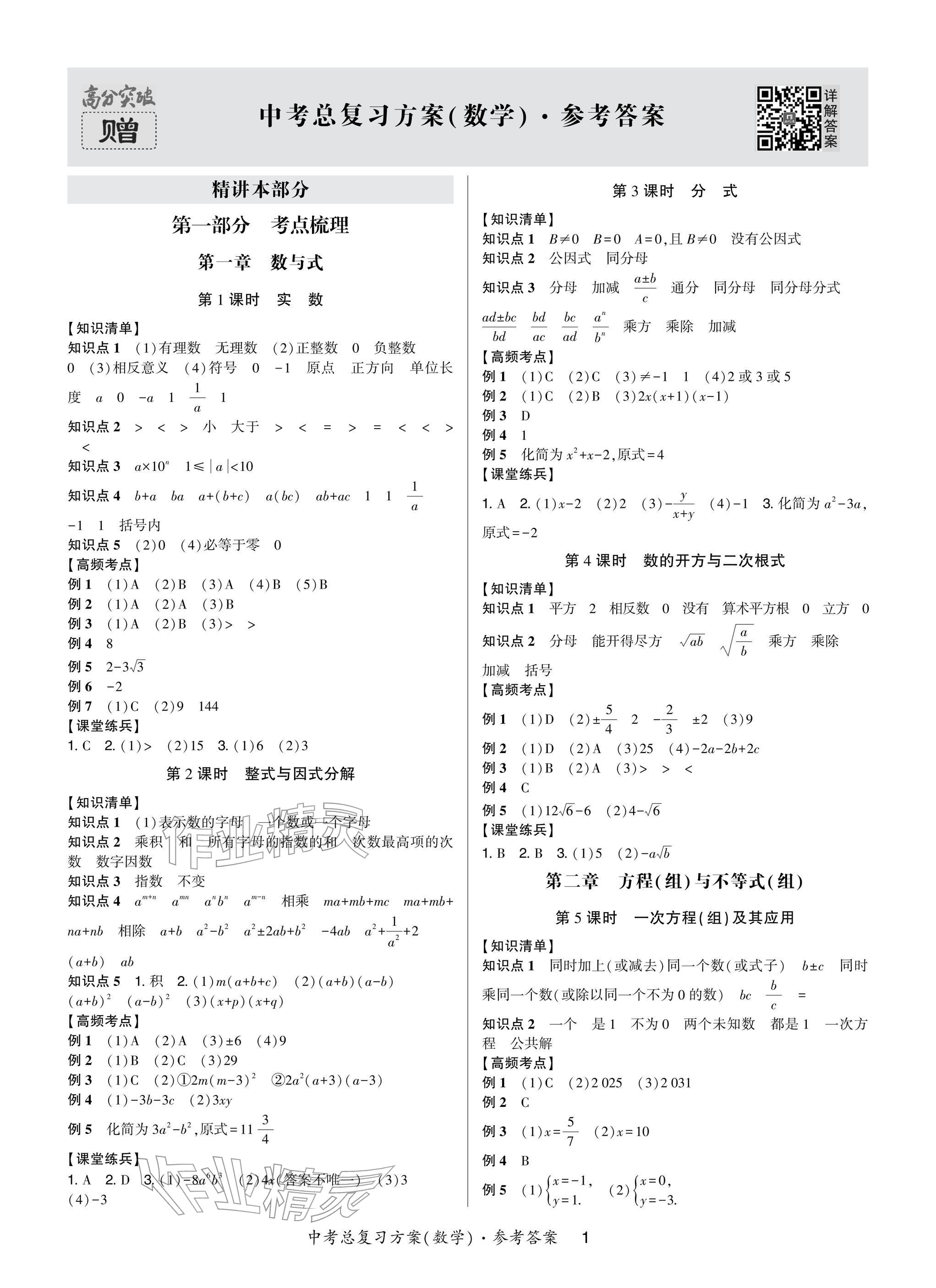 2026年高分突破中考總復(fù)習(xí)方案數(shù)學(xué)重慶專版&nbsp;參考答案第1頁