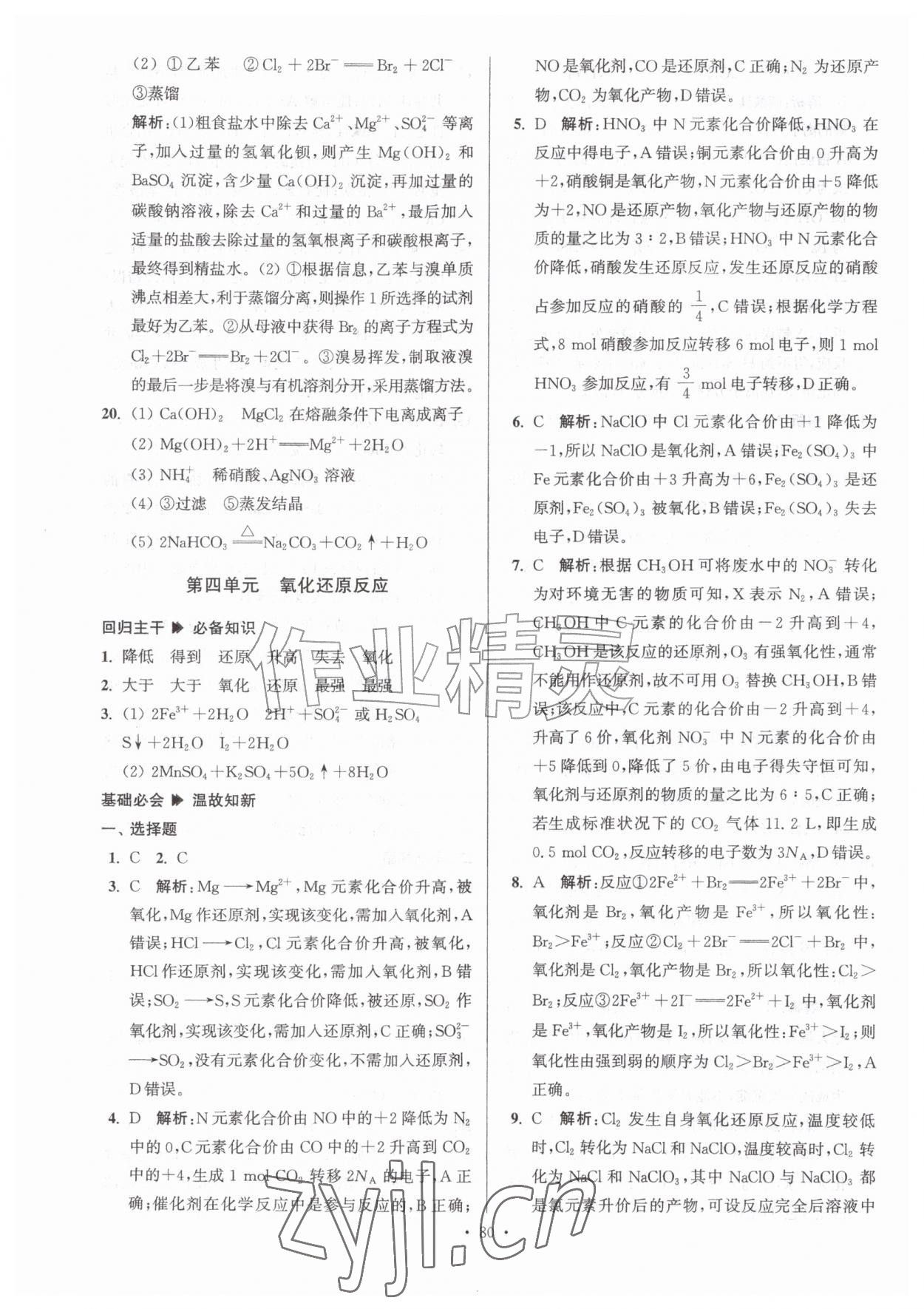 2026年假期之友东暑假作业南大学出版社高一化学&nbsp;参考答案第6页