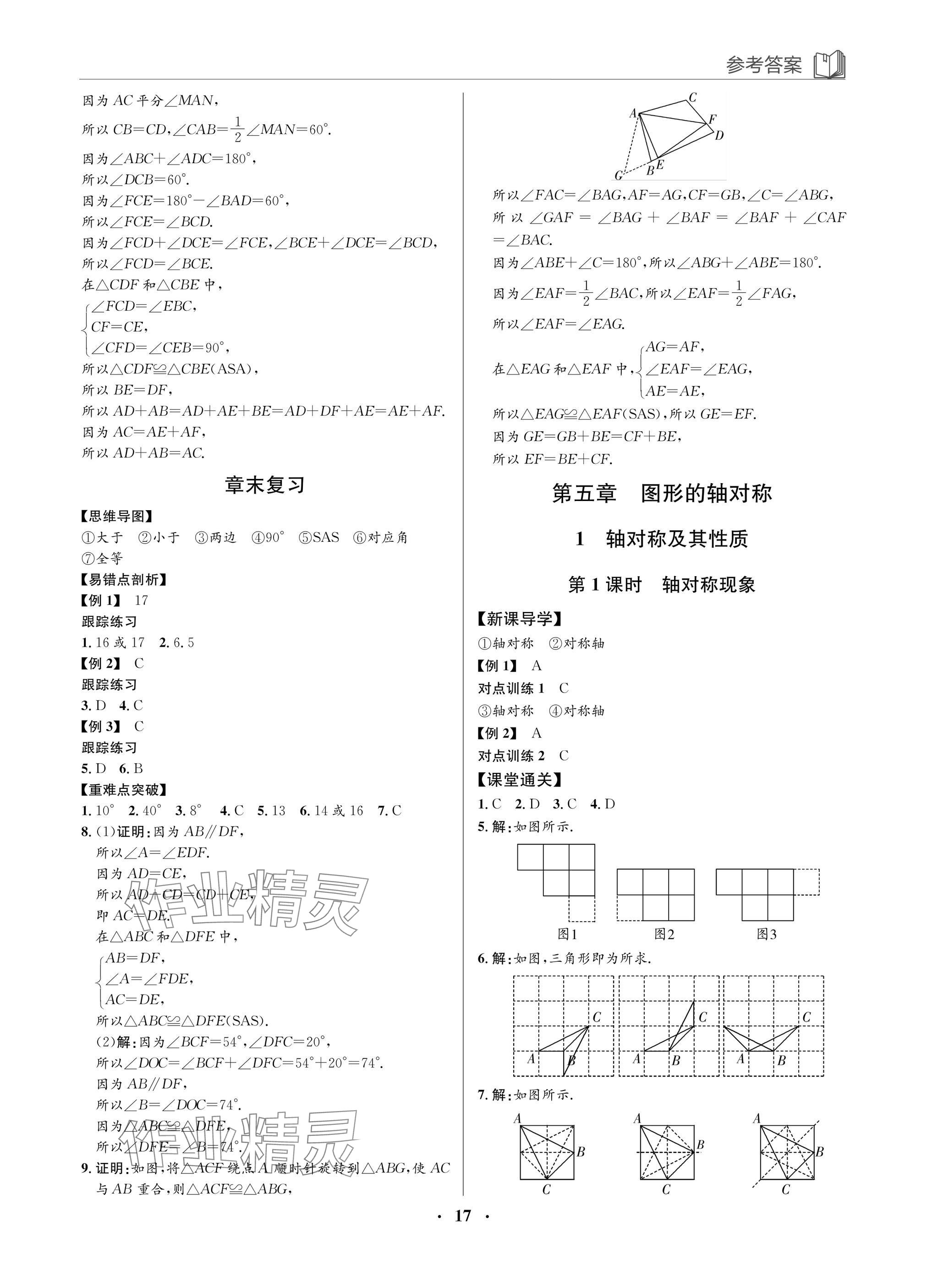 2025年廣東名師講練通七年級數學下冊北師大版深圳專版 參考答案第17頁