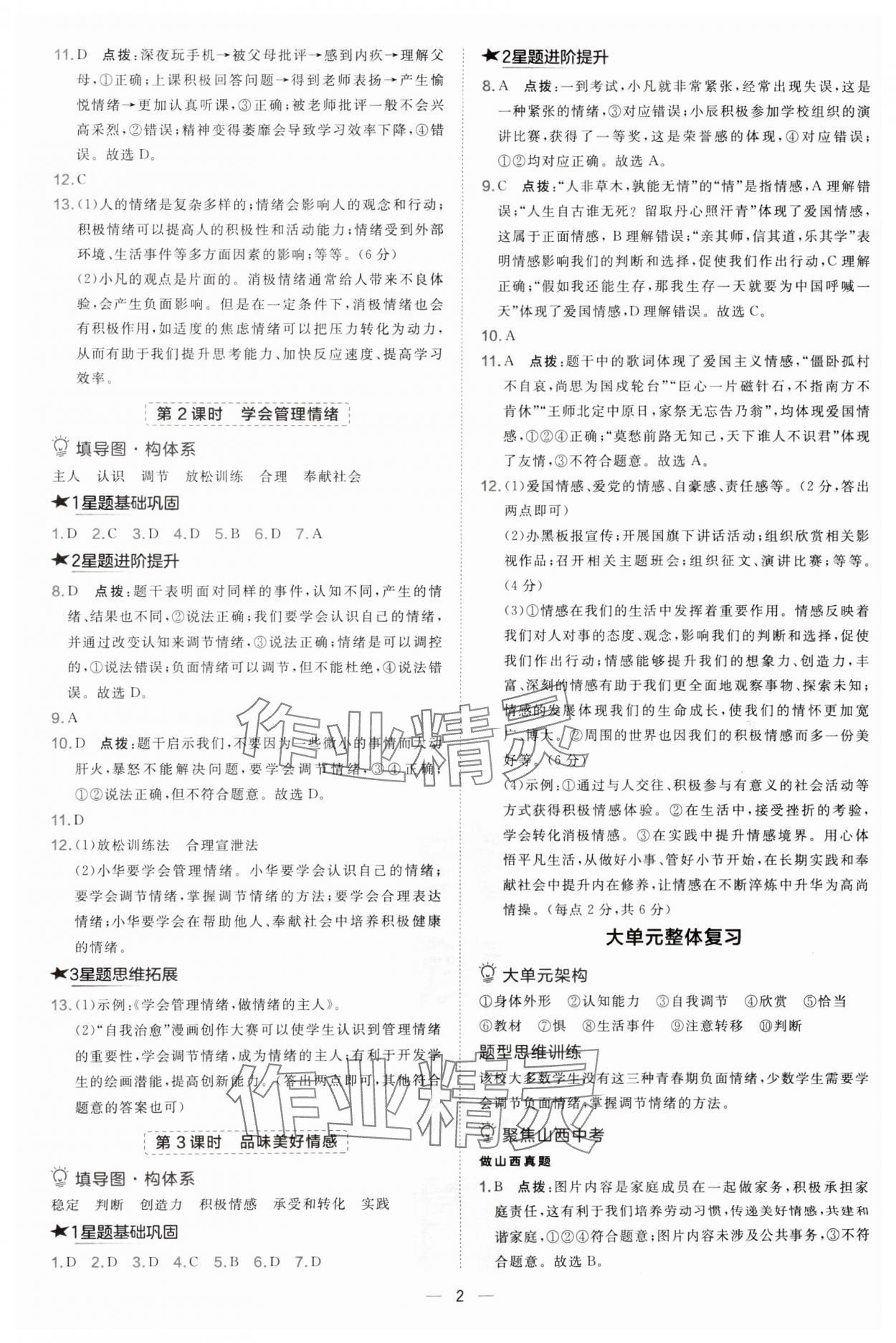 2025年点拨训练七年级道德与法治下册人教版山西专版 第2页