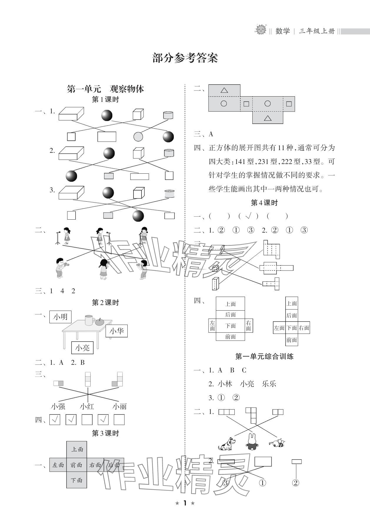 2025年新课程课堂同步练习册三年级数学上册人教版 参考答案第1页