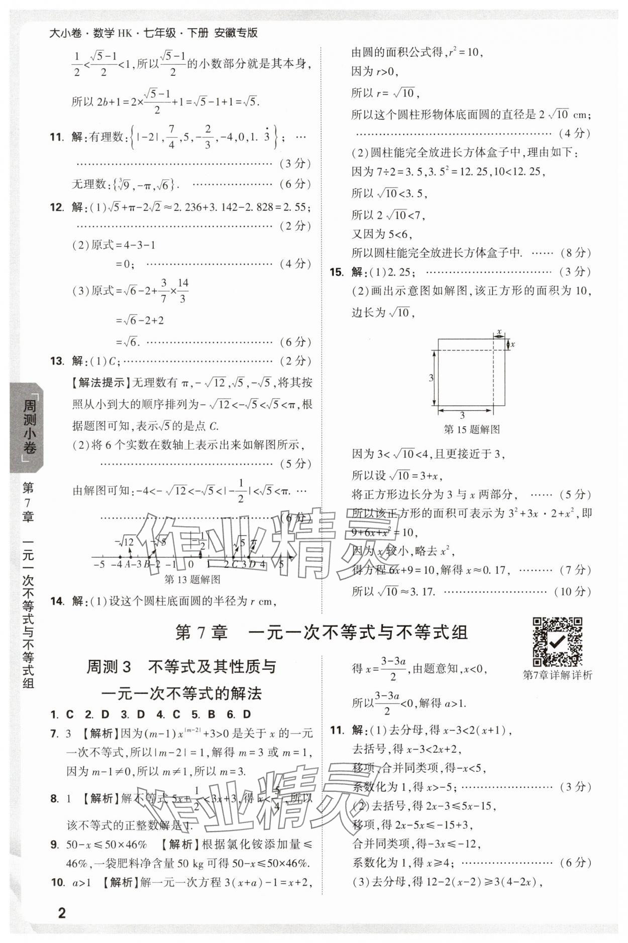 2025年萬唯中考大小卷七年級數學下冊滬科版安徽專版 參考答案第2頁