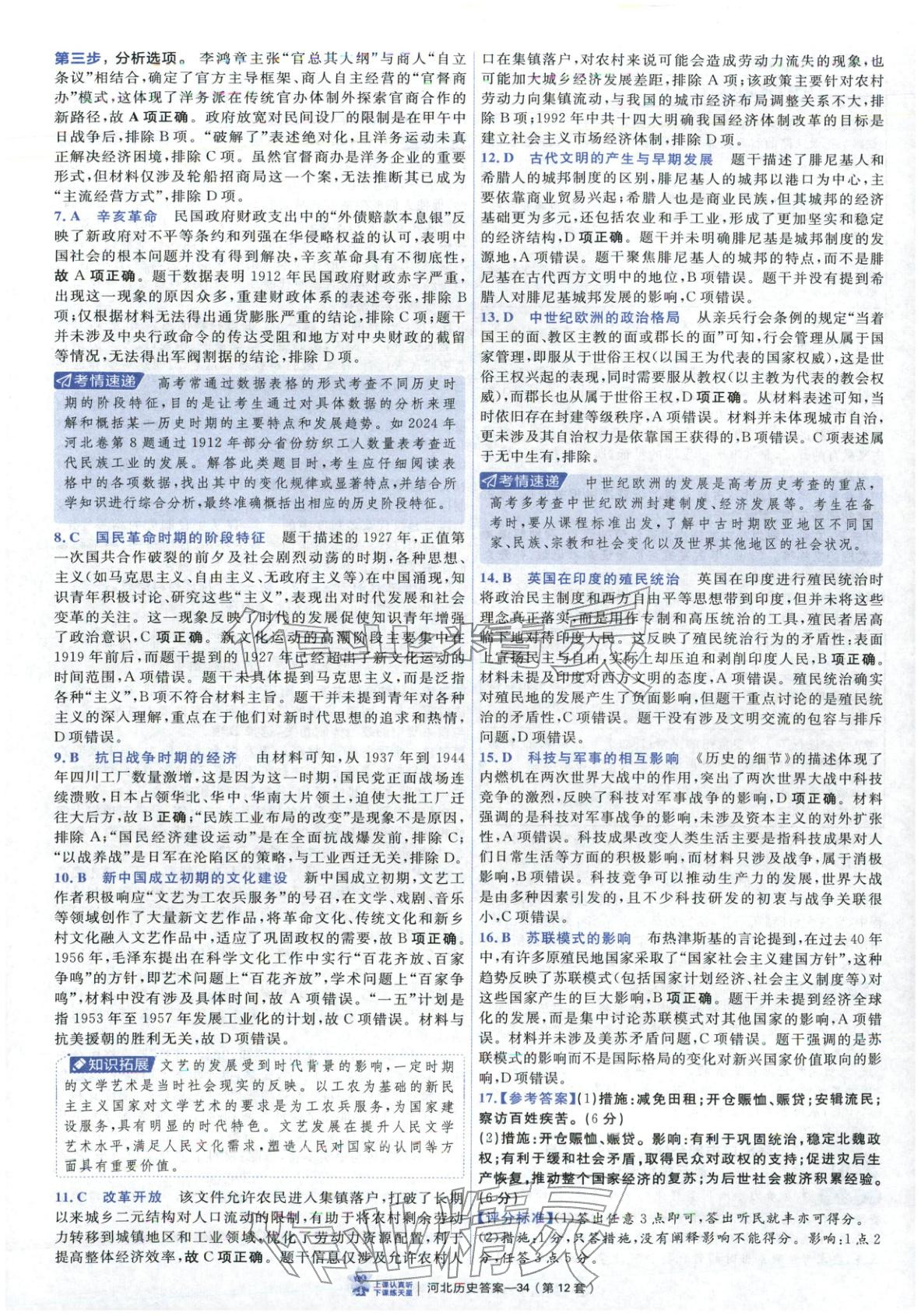 2026年金考卷优秀模拟试卷汇编45套高中历史河北专版 第34页
