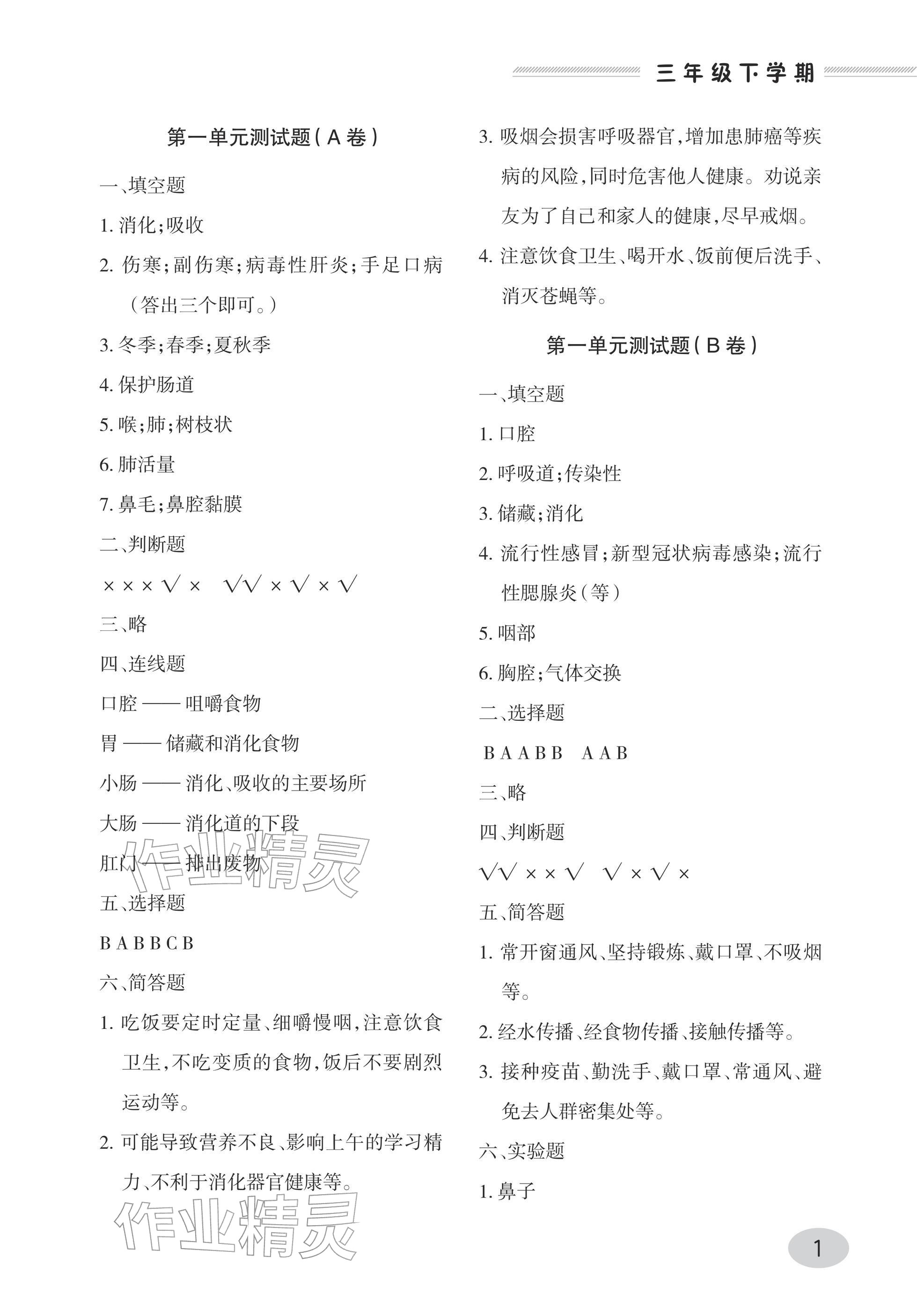 2026年单元自测试卷三年级科学下册青岛版&nbsp;参考答案第1页