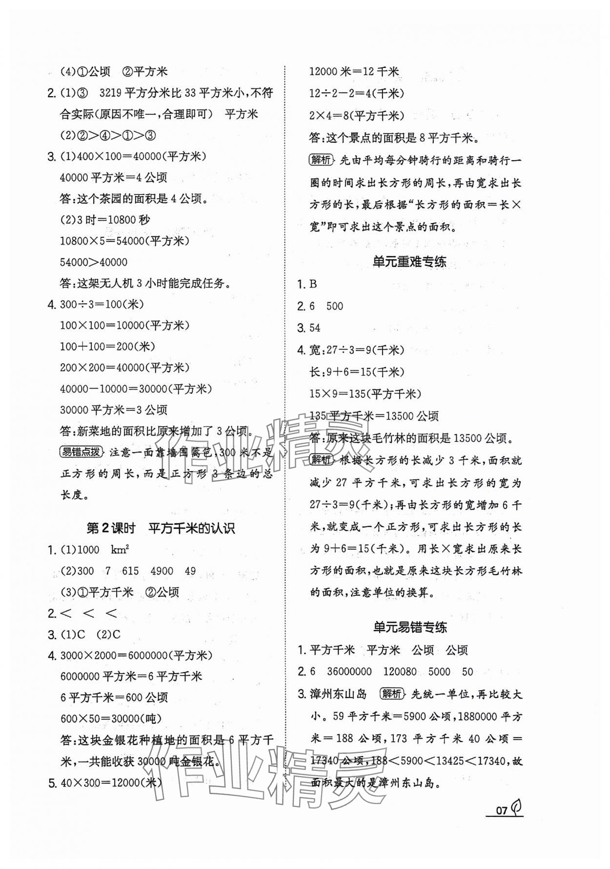 2023年一本同步訓(xùn)練四年級(jí)數(shù)學(xué)上冊(cè)人教版福建專(zhuān)版 參考答案第7頁(yè)