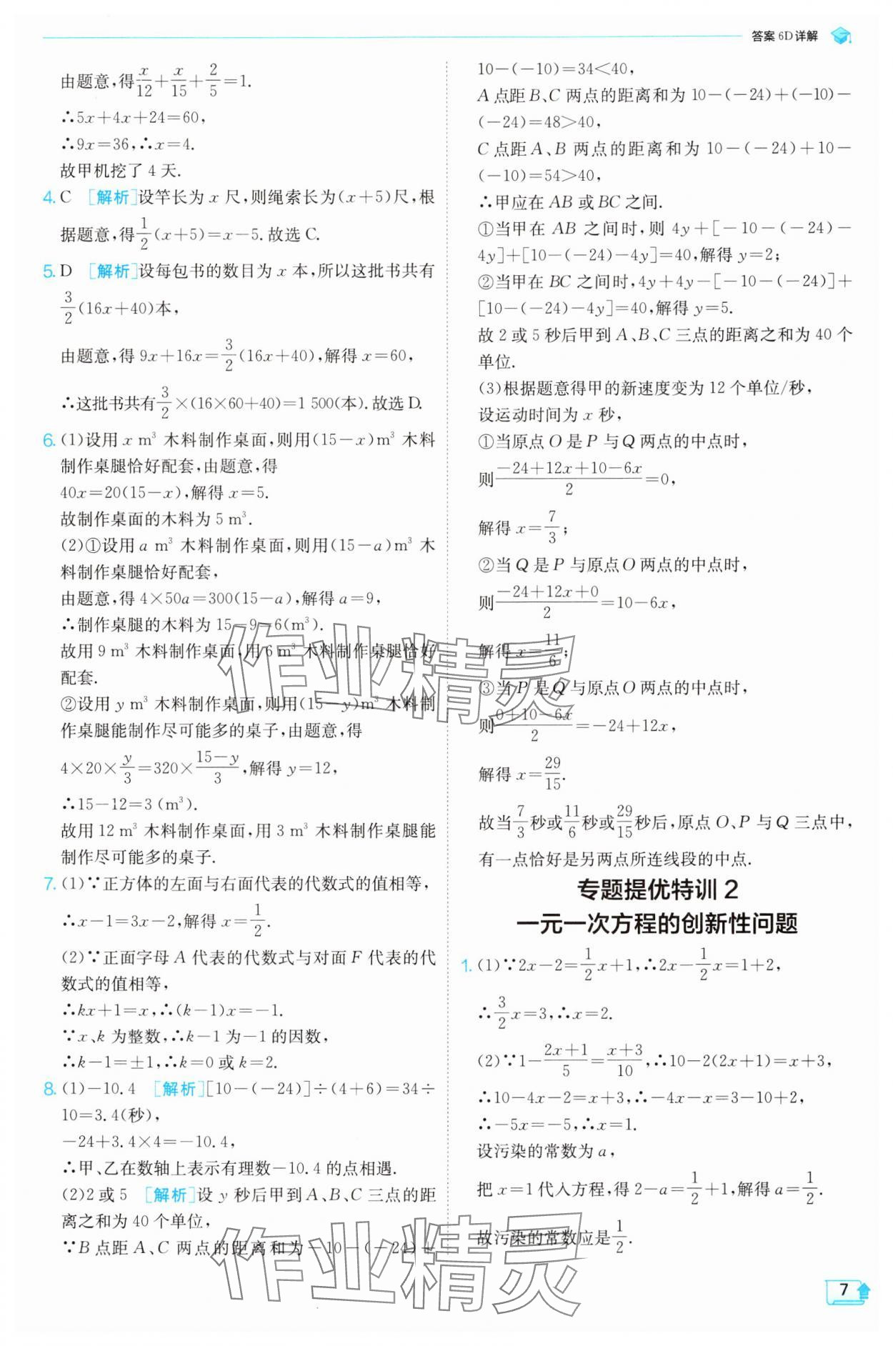 2025年實驗班提優(yōu)訓練七年級數(shù)學下冊華師大版 參考答案第7頁