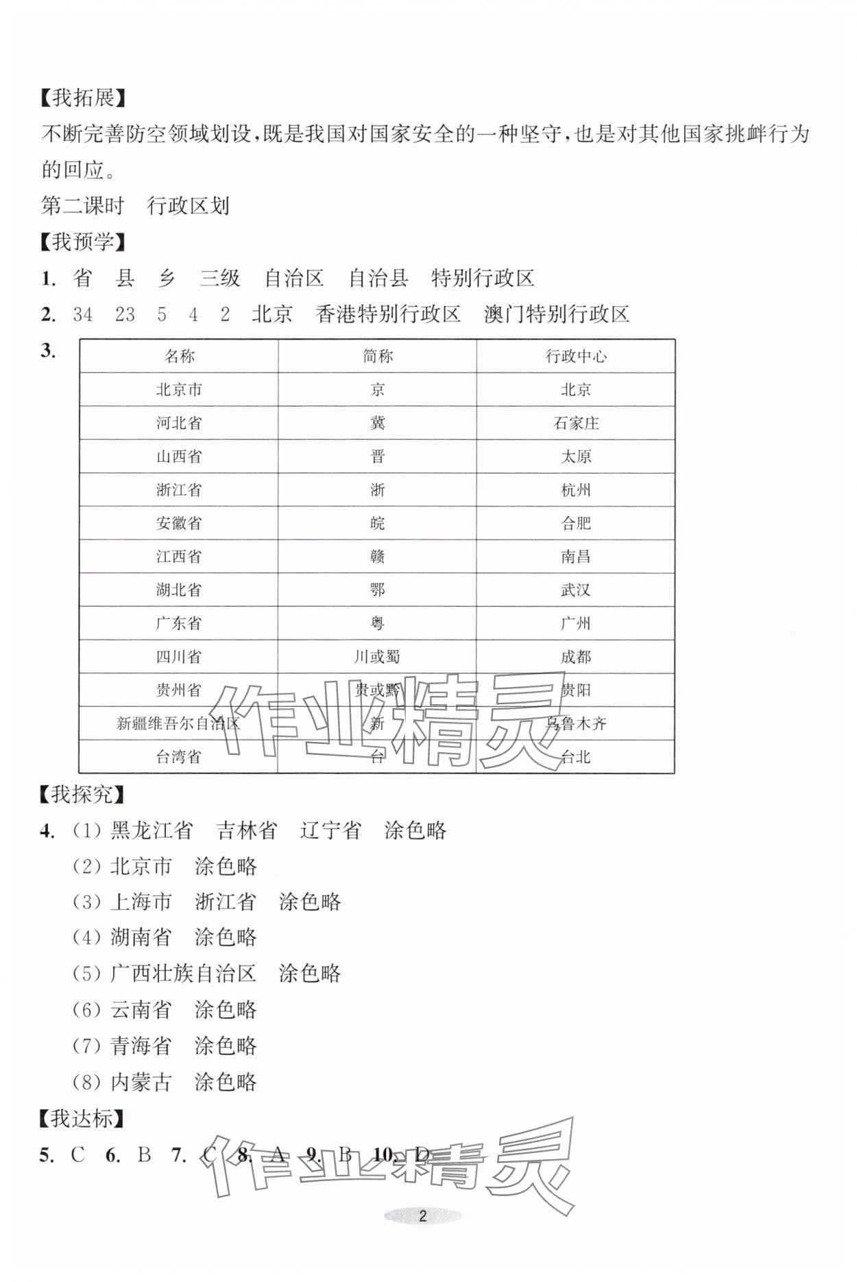 2025年预学与导学八年级地理上册人教版 参考答案第2页