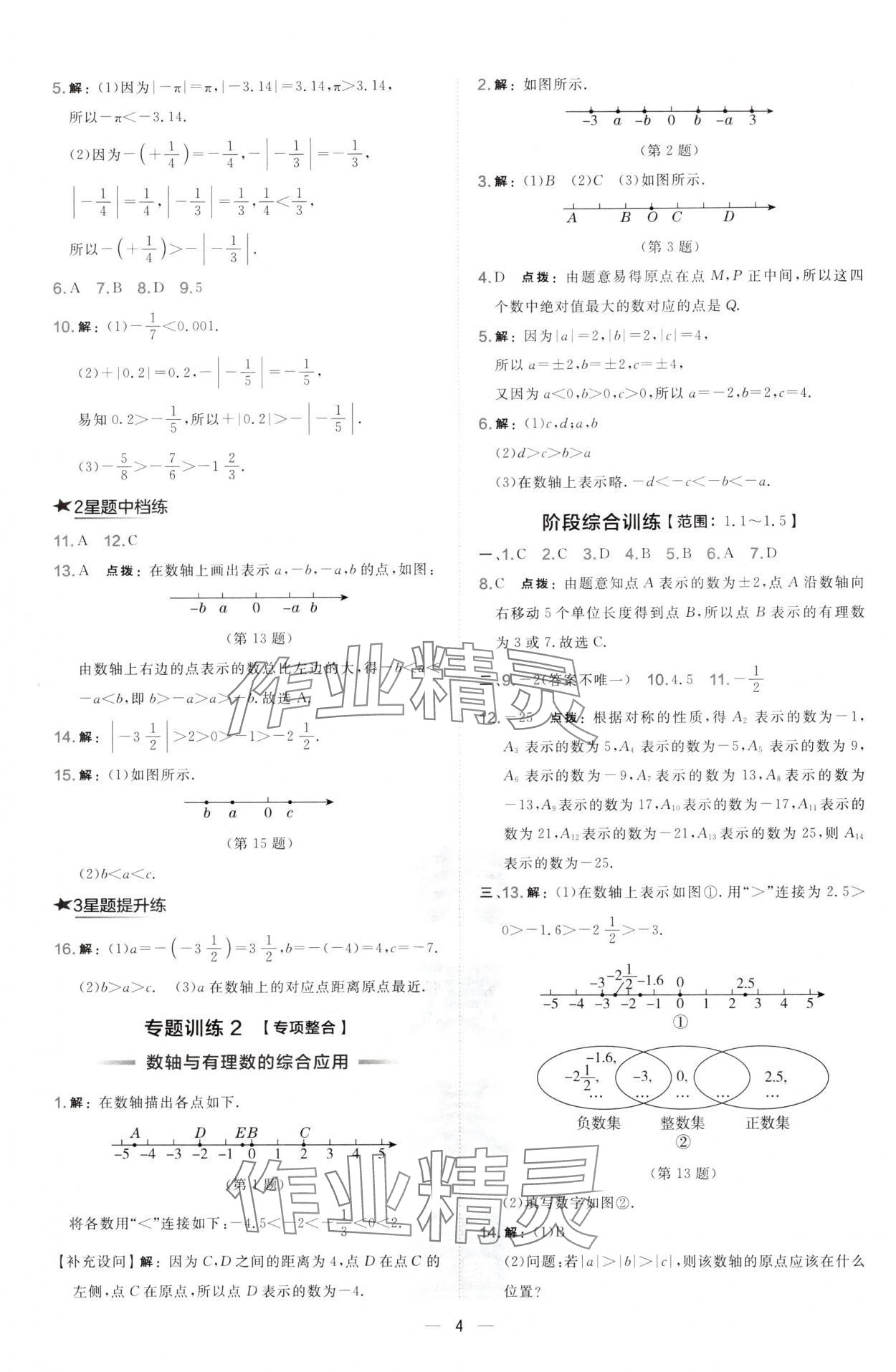 2024年點(diǎn)撥訓(xùn)練七年級(jí)數(shù)學(xué)上冊(cè)華師大版 第4頁